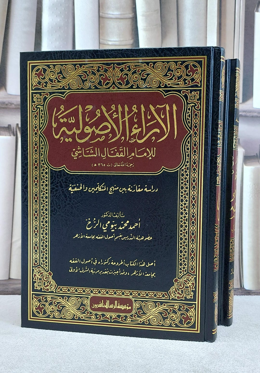 الآراء الاصولية للامام القفال الشاشي 1/2 / احمد محمد بيومي الرخ - صورة 1