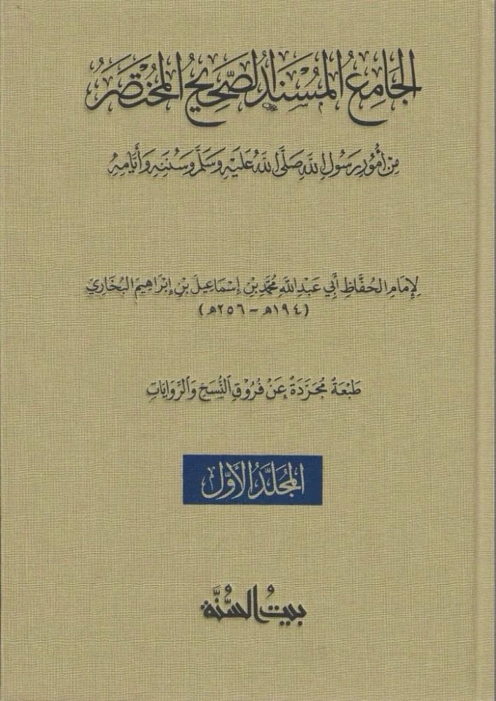 الجامع المسند الصحيح المختصر (صحيح البخاري)  2/1 مجرد عن فروق النسخ والروايات  (قطع كبير) / تأليف الامام البخاري /  تحقيق بيت السنة  - صورة 2