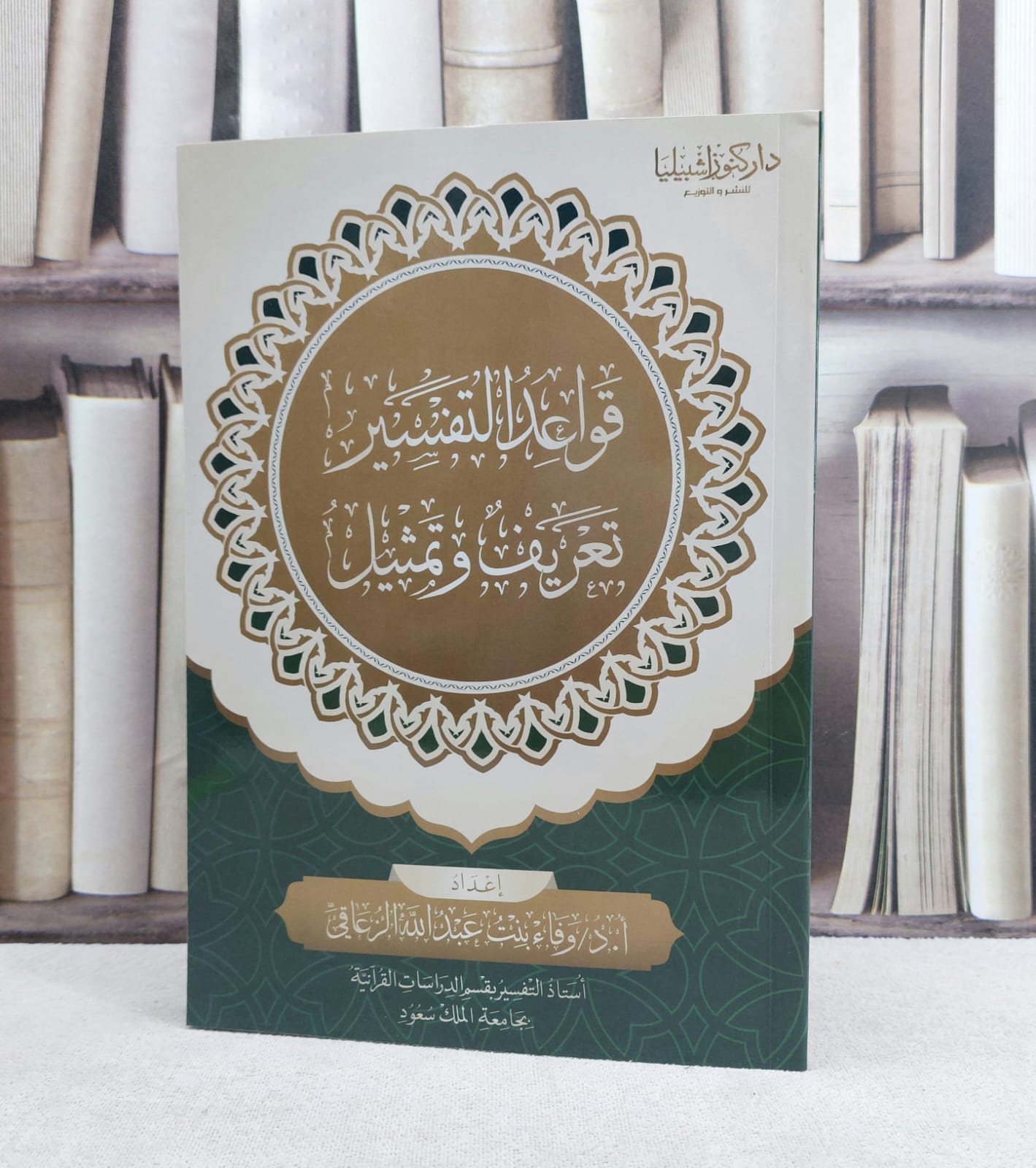 قواعد التفسير تعريف وثمثيل / تأليف : وفاء عبد الله الزعاقي - صورة 1