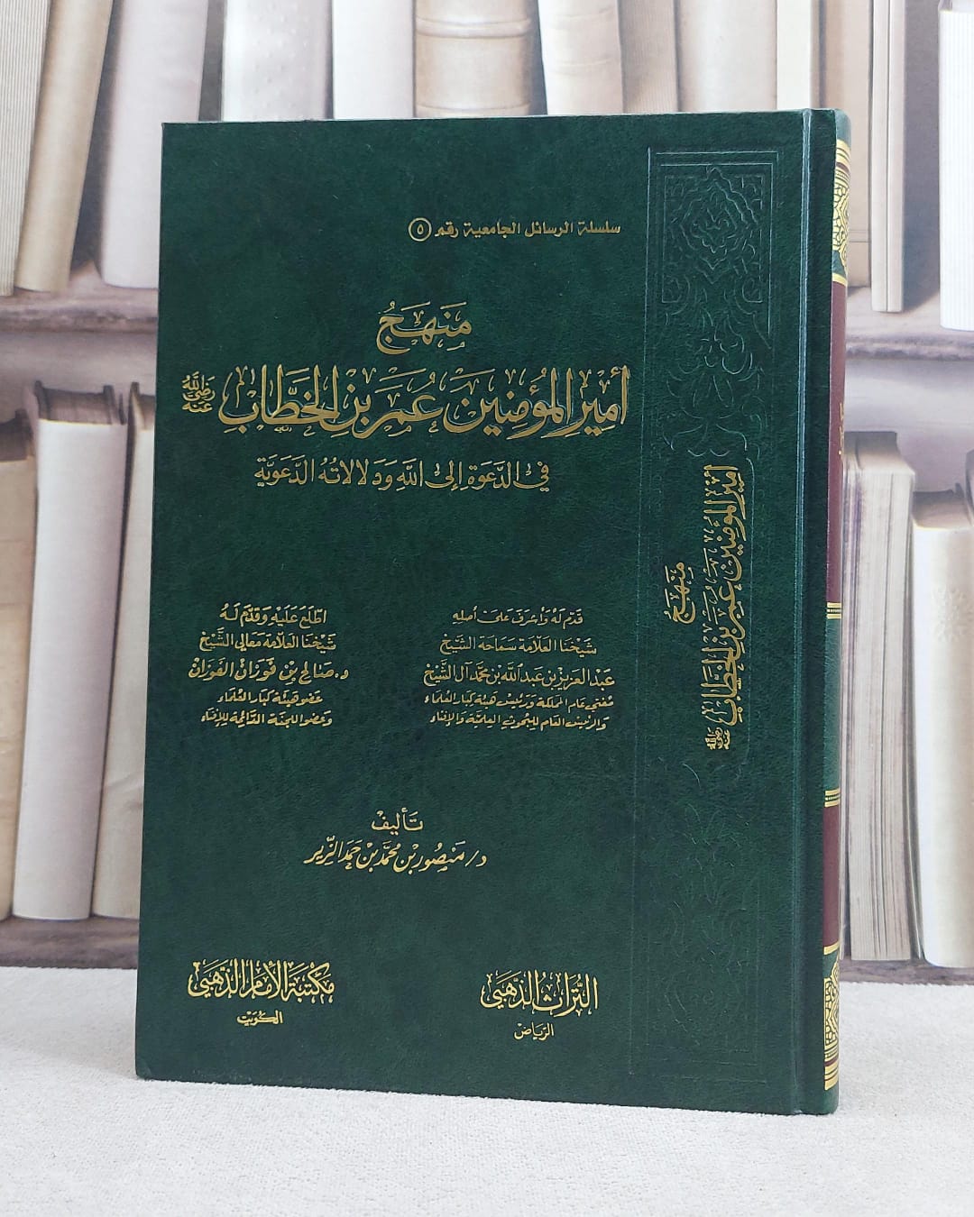 منهج امير المؤمنين عمر ابن الخطاب في الدعوة الى / منصور محمد حمد الزير - صورة 1