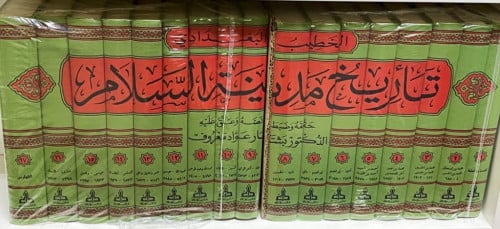تاريخ بغداد تاريخ مدينة السلام واخبار محدثيها 1/17 / الخطيب البغدادي / تحقيق بشار عواد معروف - صورة 1