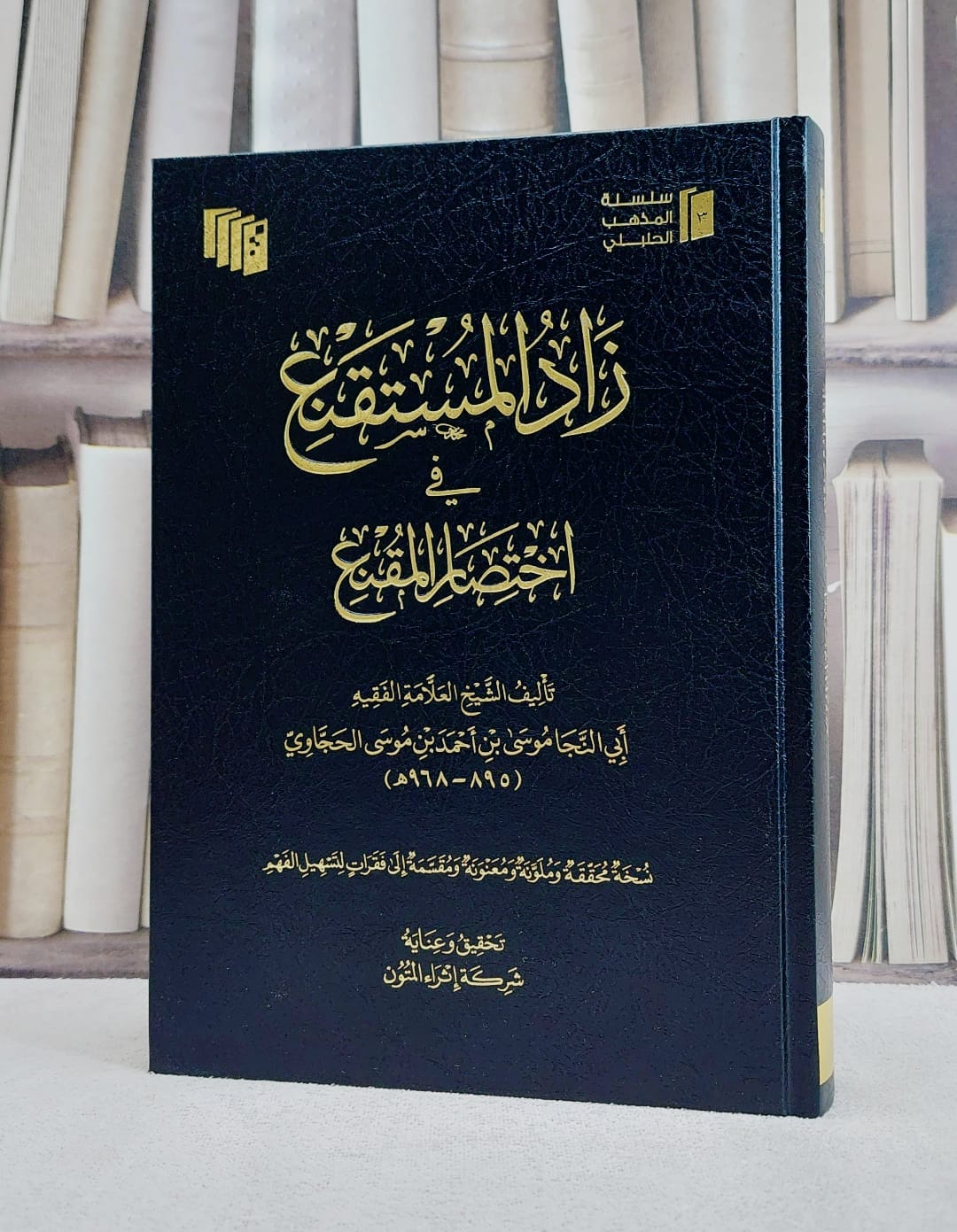 كتاب زاد المستقنع في اختصار المقنع  (مجلد فني )/ تأليف موسى احمد موسى الحجاوي/ تحقيق شركة إثراء المتون - صورة 1