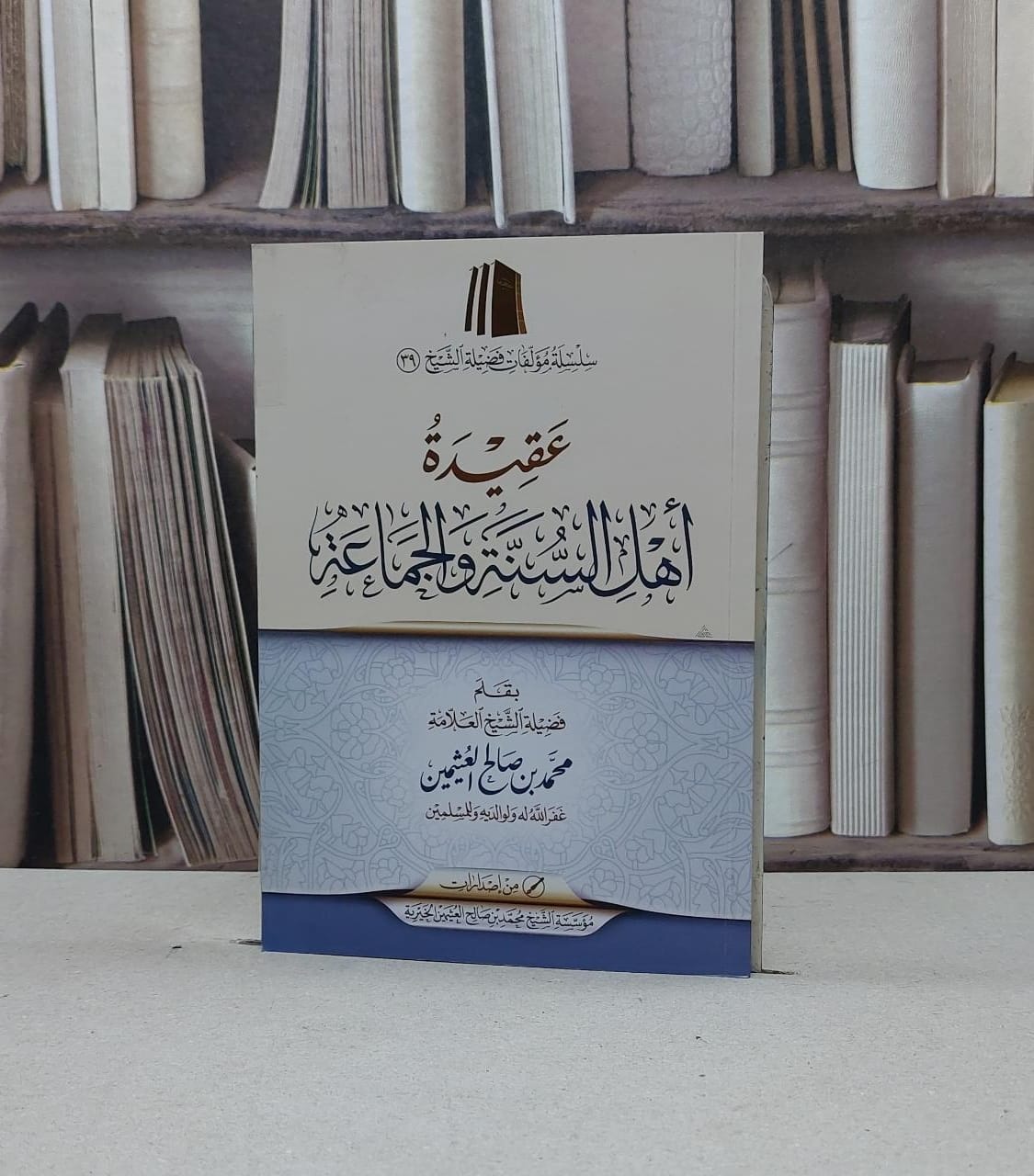 عقيدة أهل السنة والجامعة / تأليف - محمد بم صالح العثيمين  - صورة 1