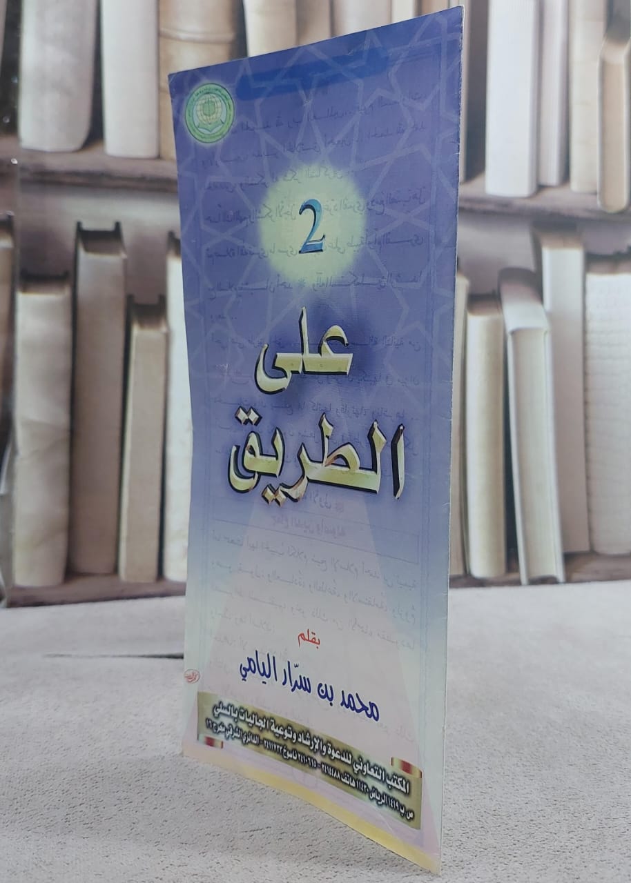 على الطريق ج2/ تأليف محمد بن سرار اليامي - صورة 1