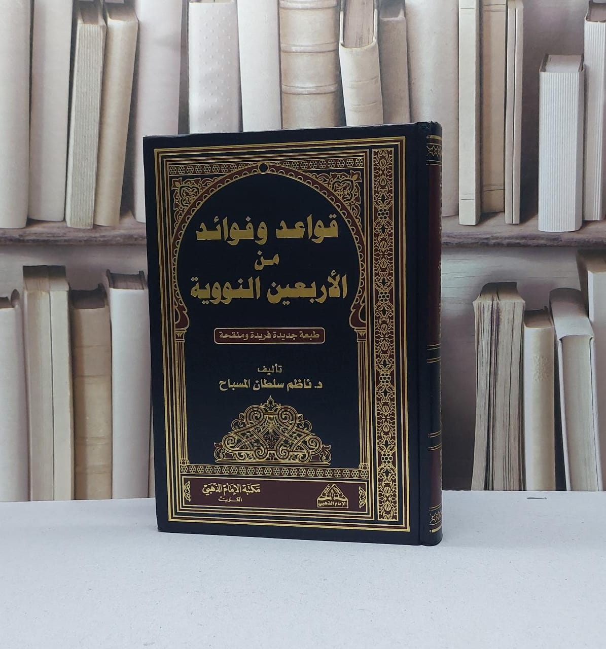 قواعد وفوائد من الأربعين النووية / ناظم سلطان المسباح - صورة 1