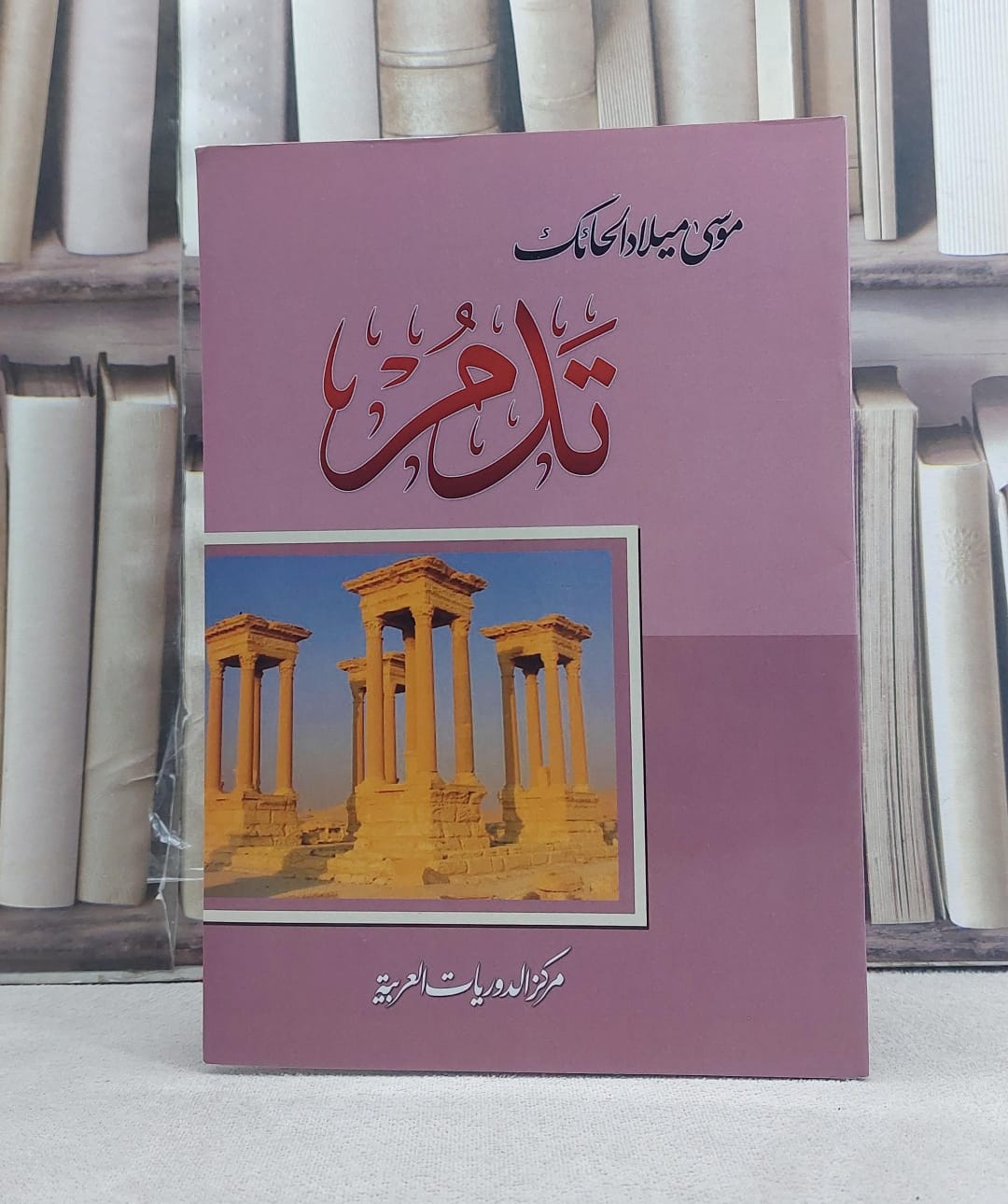 تدمر / تأليف: موسى ميلاد الحائك - صورة 1