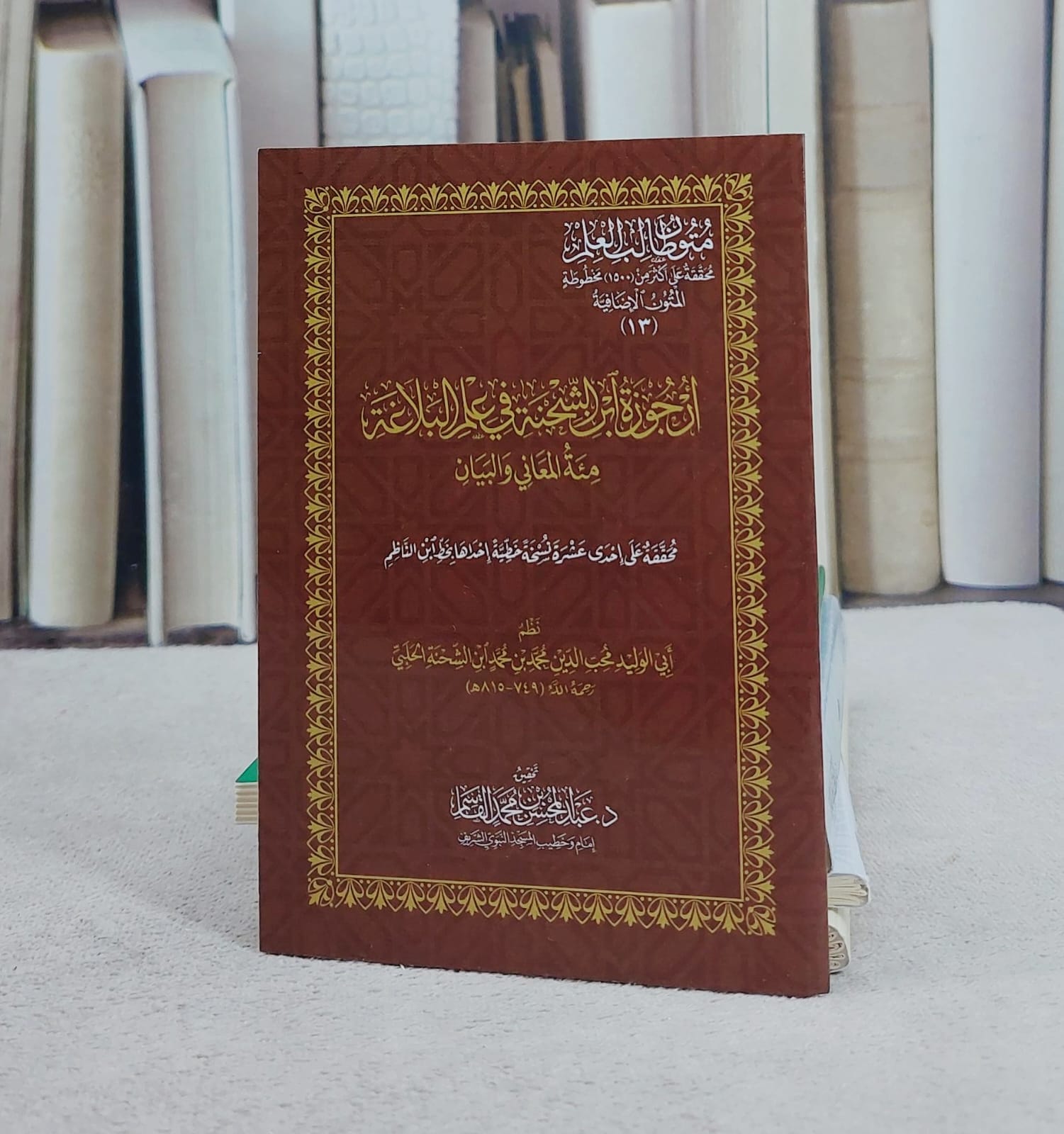 ارجوزة ابن الشحنة في علم البلاغة مئة المعاني والبيان (8.5*12) جيب/ تأليف محب الدين محمد ابن الشحنة الحلبي/ تحقيق عبد المحسن محمد القاسم - صورة 1