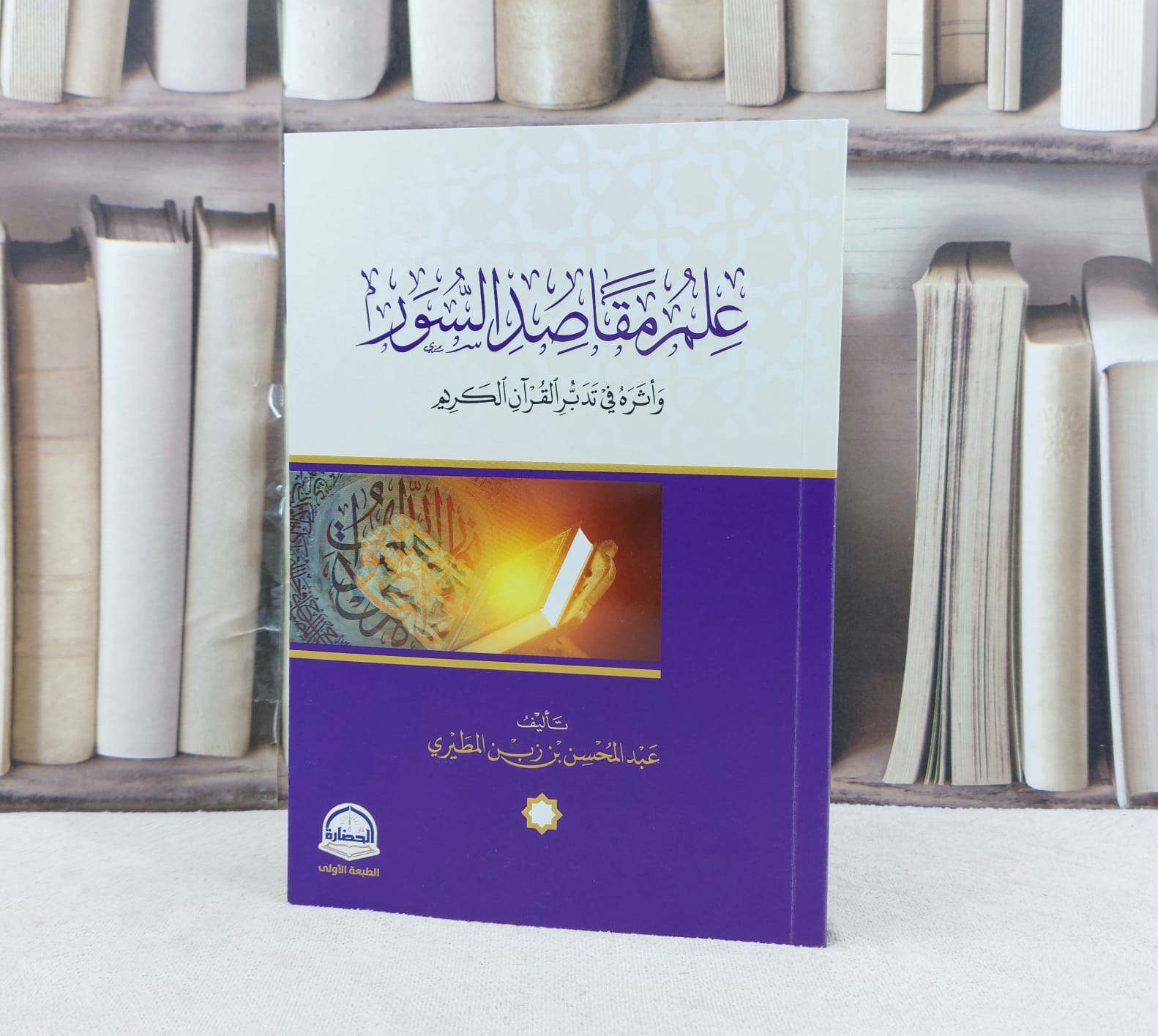 علم مقاصد السور / تأليف : عبدالمحسن بن زبن المطيري - صورة 1