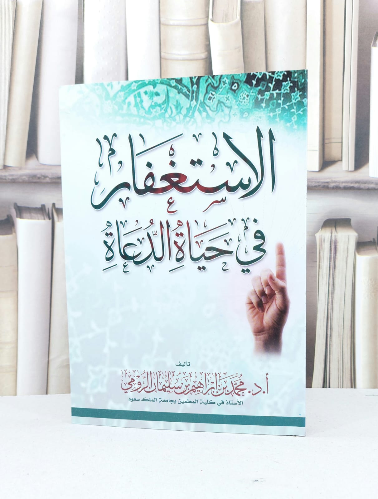الاستغفار في حياة الدعاة / محمد ابراهيم الرومي - صورة 1