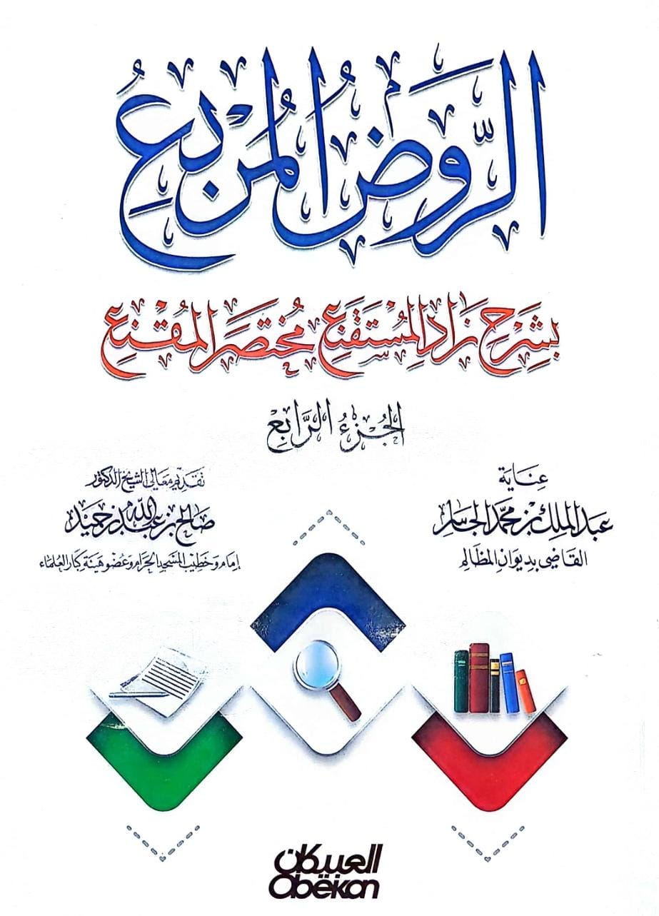 الروض المربع بشرح زاد المستقنع مختصر المقنع ج4 / منصور يونس البهوتي / تحقيق:عبد الملك الجاسر - صورة 1