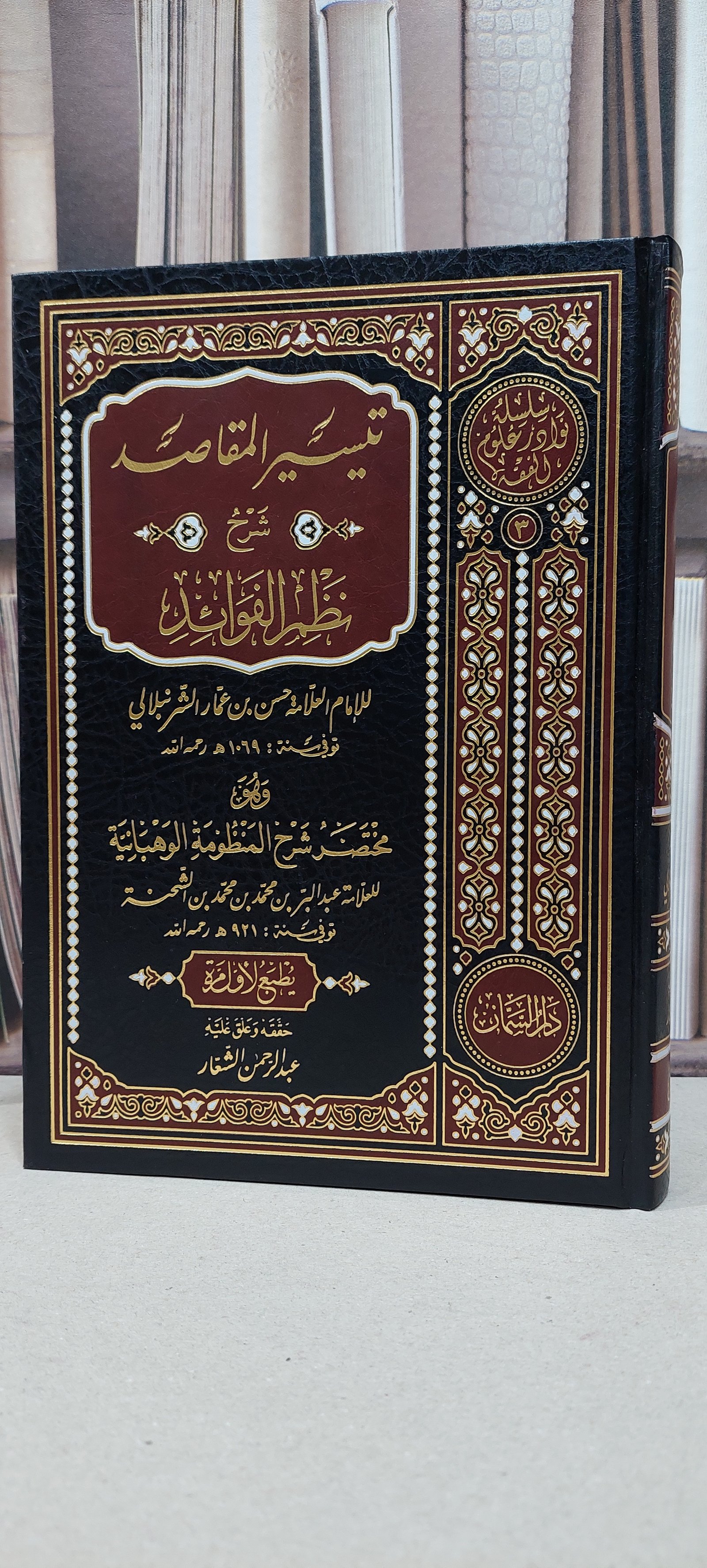 تيسير المقاصد شرح نظم الفوائد / الامام حسن عمار الشرنبلالي / تحقيق: عبد الرحمن الشعار - صورة 1