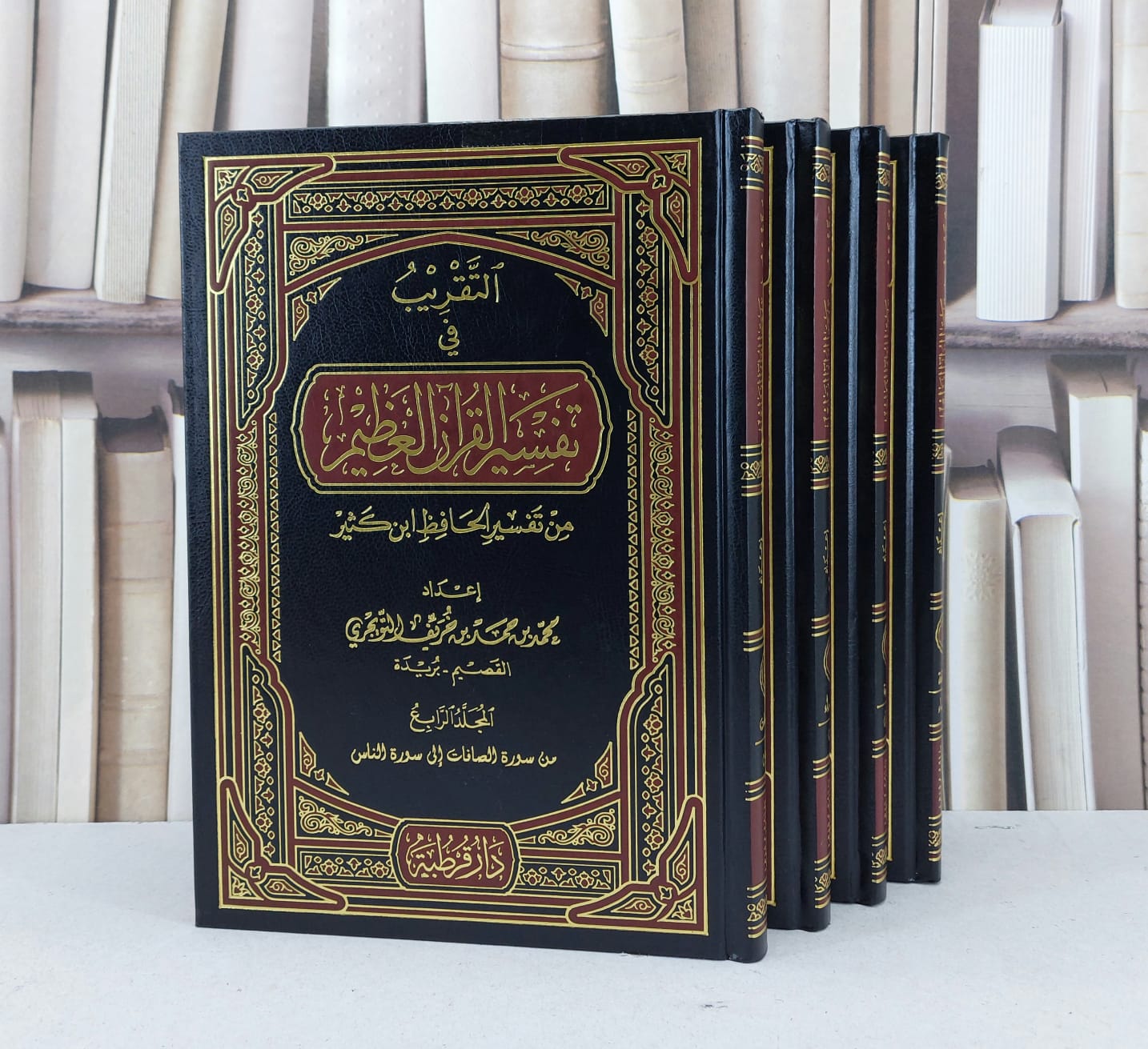 التقريب فيي تفسير القرآن العظيم من تفسير ابن كثير / محمد حمد خريف التويجري - صورة 1
