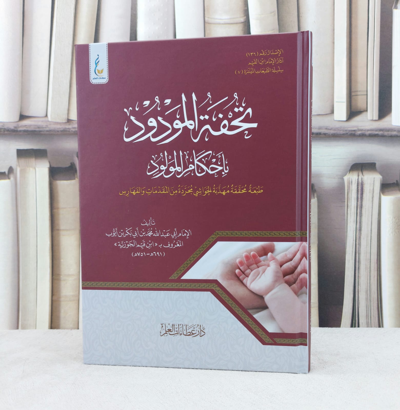تحفة المودود باحكام المولود محققة مهذبه الحواشي مجردة من المقدمات والفهارس / تأليف ابن القيم الجوزية  - صورة 1