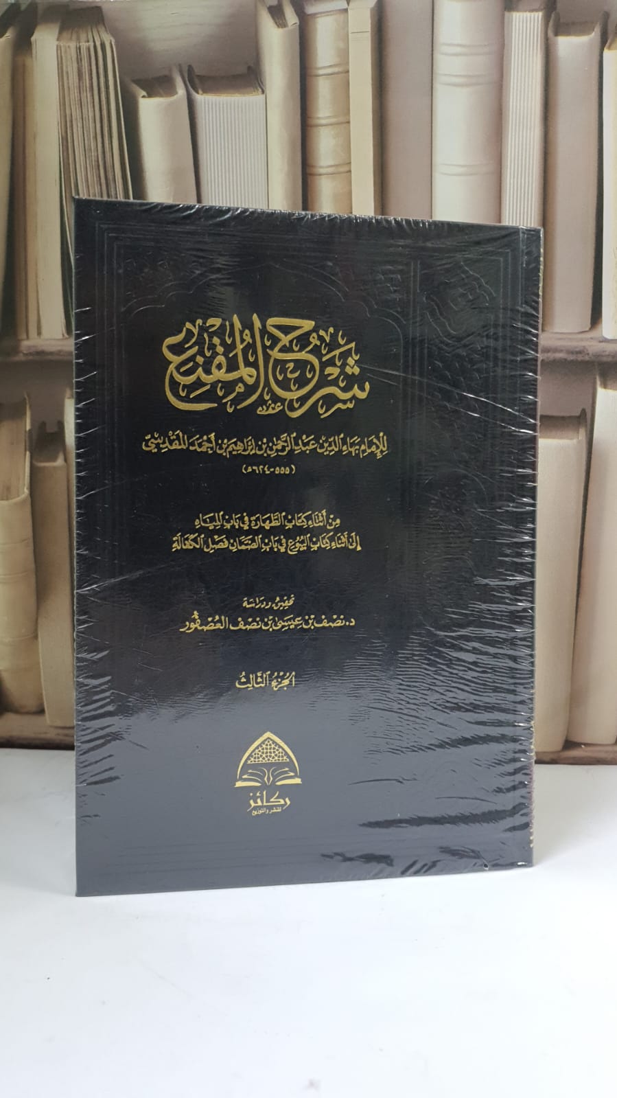 شرح المقنع 1/3 تحقيق: د.نصف بن عيسى العصفور - صورة 1