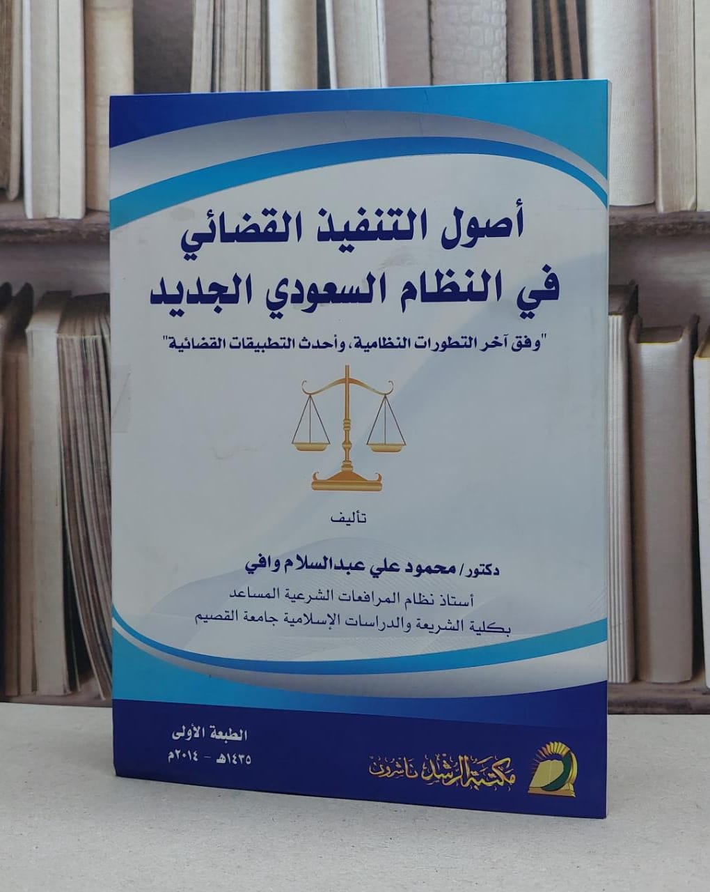 اصول التنفيذ القضائي في النظام السعودي الجديد / محمود علي وافي - صورة 1