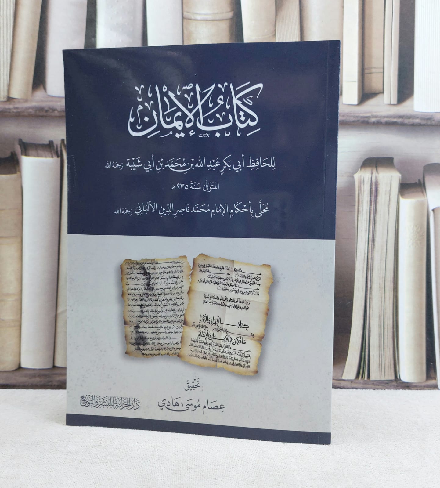 كتاب الايمان محلى باحكام الامام محمد ناصر الدين الالباني / تأليف : عبد الله محمد ابي شيبة / تحقيق : عصام موسى هادي - صورة 1