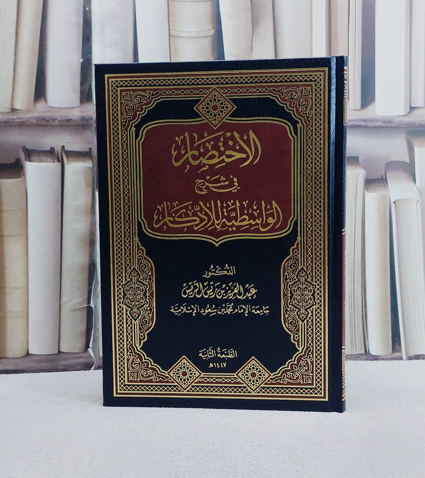 الاختصار في شرح الواسطية للادكار/ تأليف عبد العزيز ريس الريس - صورة 1