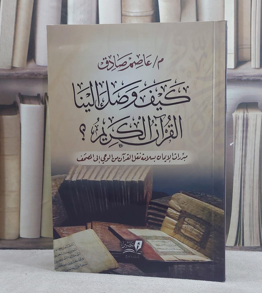 كيف وصل الينا القرآن الكريم ؟ (غلاف) - صورة 1
