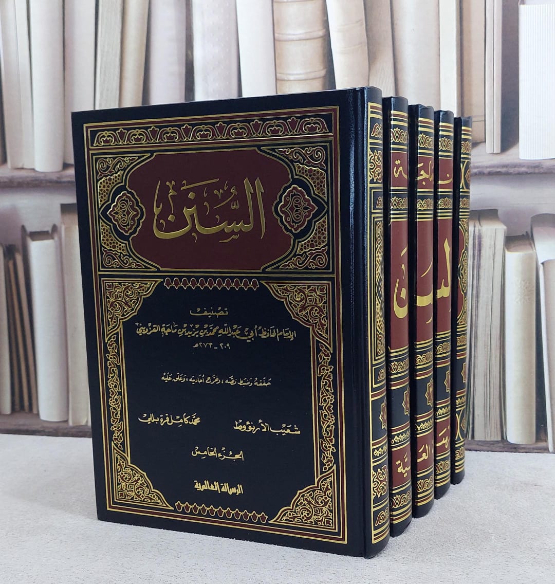 سنن ابن ماجة 1/5/ تصنيف الامام ابن ماجه/حققه و ضبط نصه و خرج احاديثه شعيب الارنؤوط - صورة 1