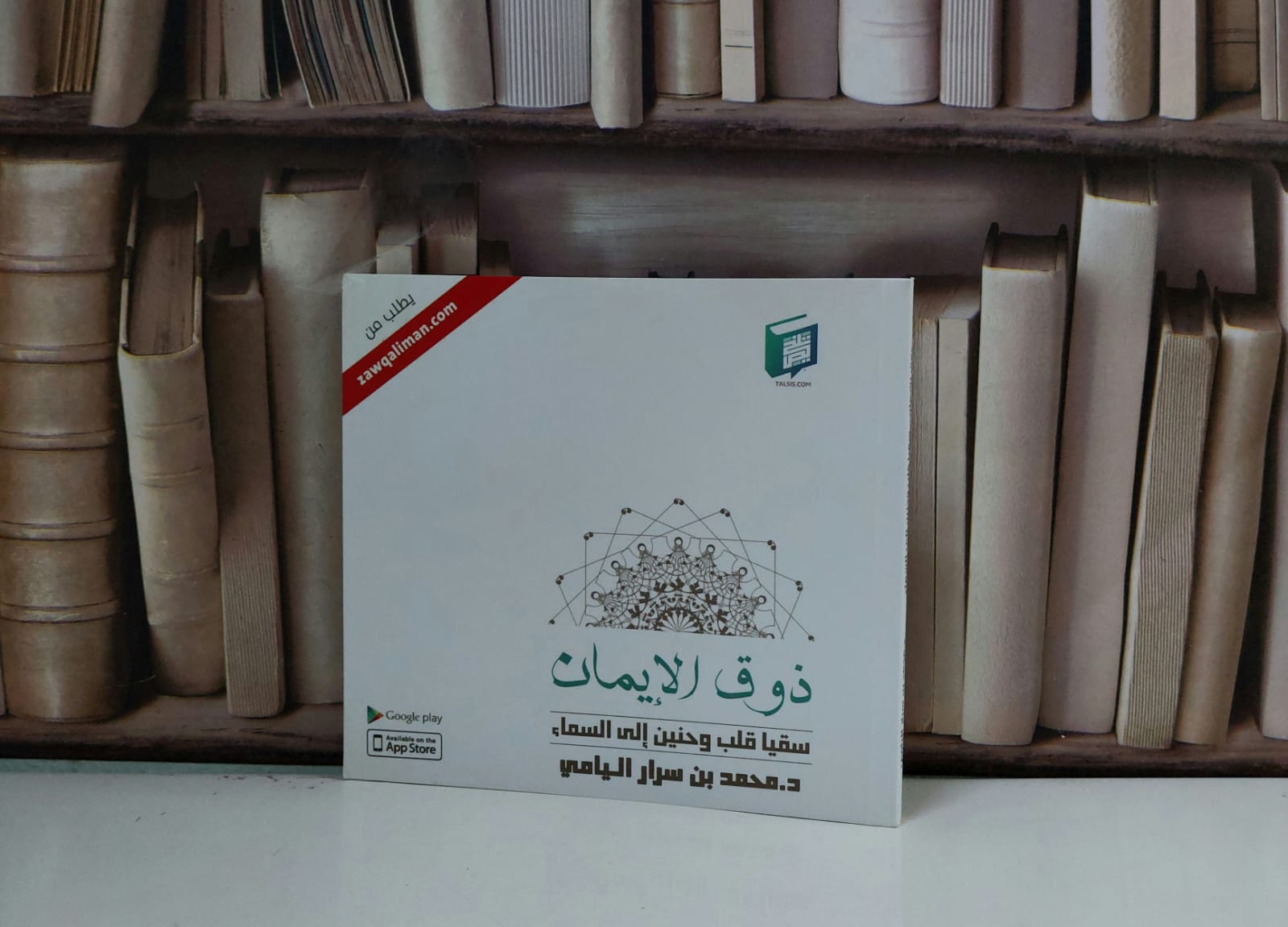 ذوق الايمان / محمد سرار اليامي - صورة 1