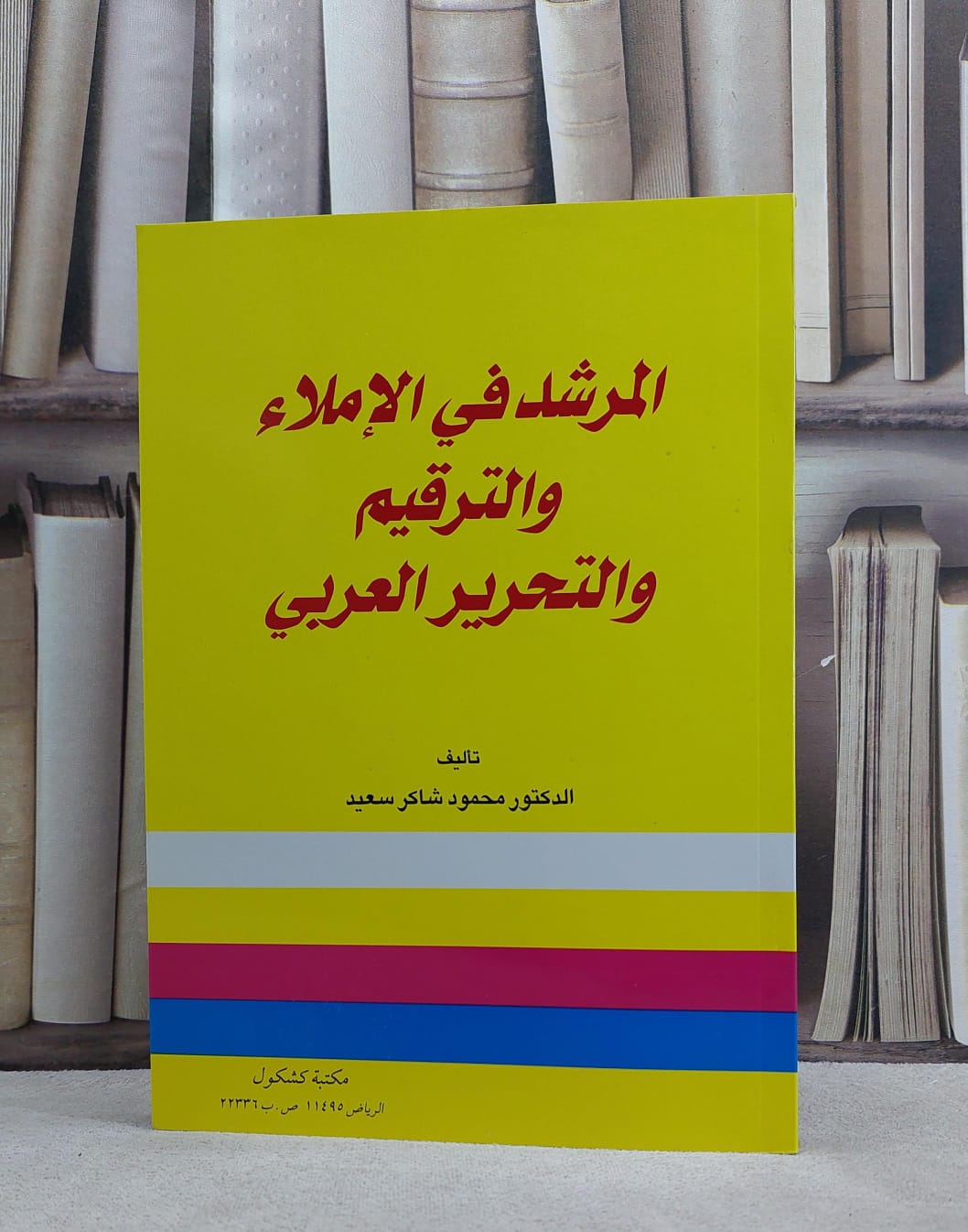 المرشد في الاملاء والترقيم والتحرير العربي / محمود شاكر سعيد - صورة 1