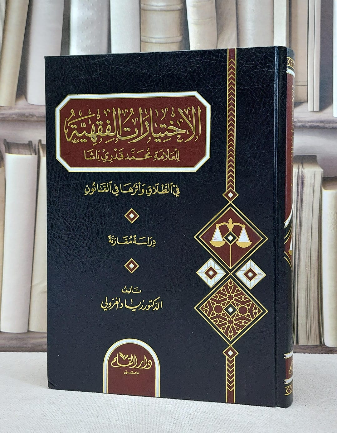 الاختيارات الفقهية للعلامة محمد قدري باشا في الطلاق واثرها في القانون / زياد الغزولي - صورة 1