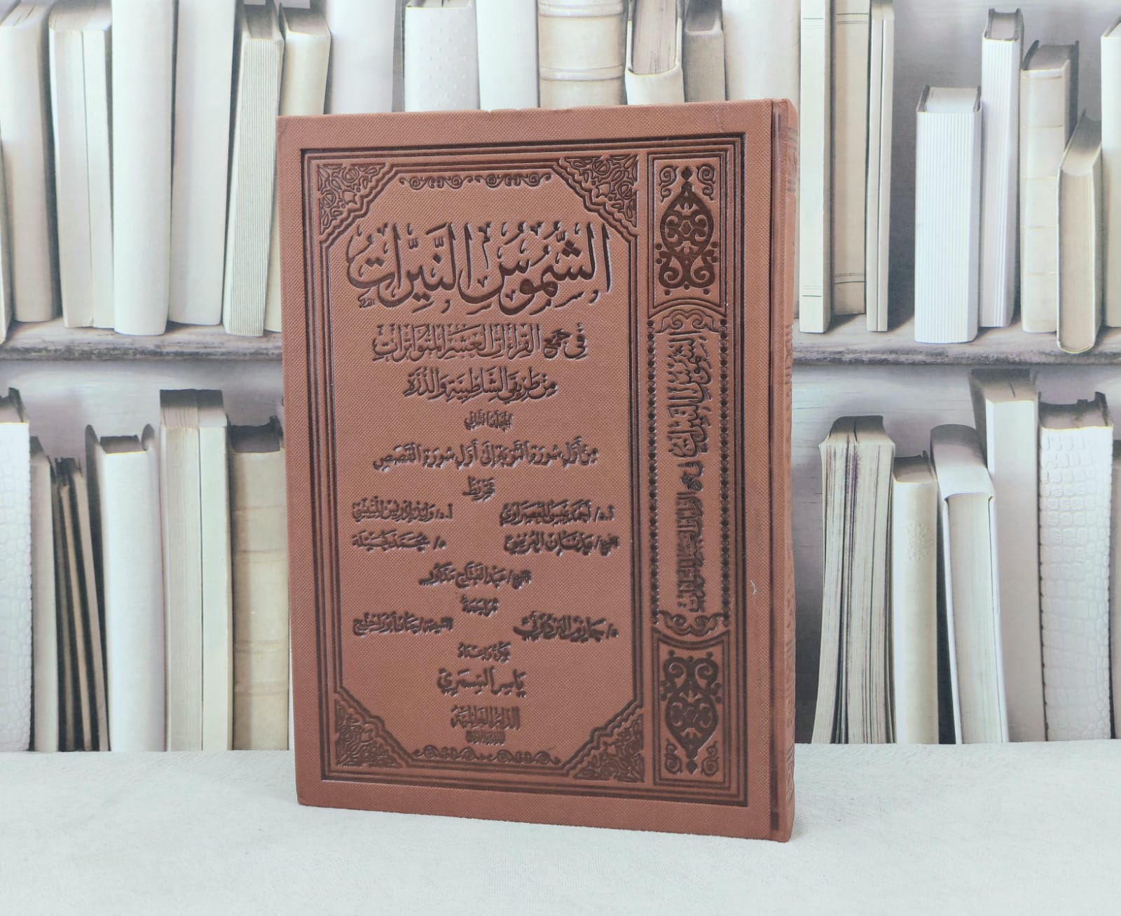 الشموس النيرات في جمع القراءات العشر المتواترات من طريقي الشاطبية والدرة  المجلد الثاني من اول سورة التوبة الى اول سورة القصص / تأليف ياسر السمري - صورة 1