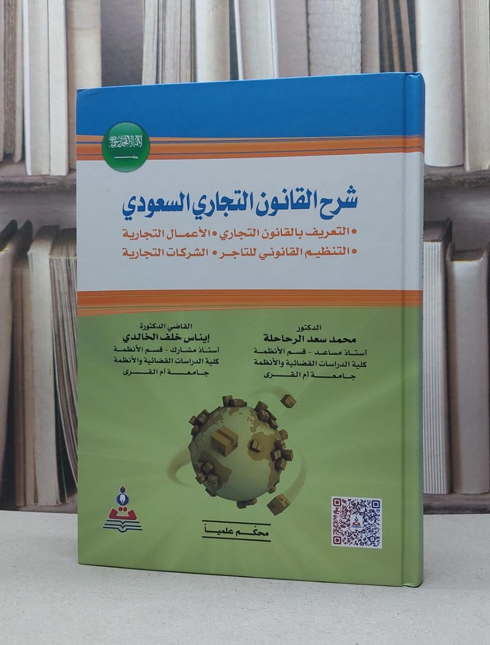 شرح القانون التجاري السعودي / محمد سعد الرحاحلة / ايناس خلف الخالدي - صورة 1