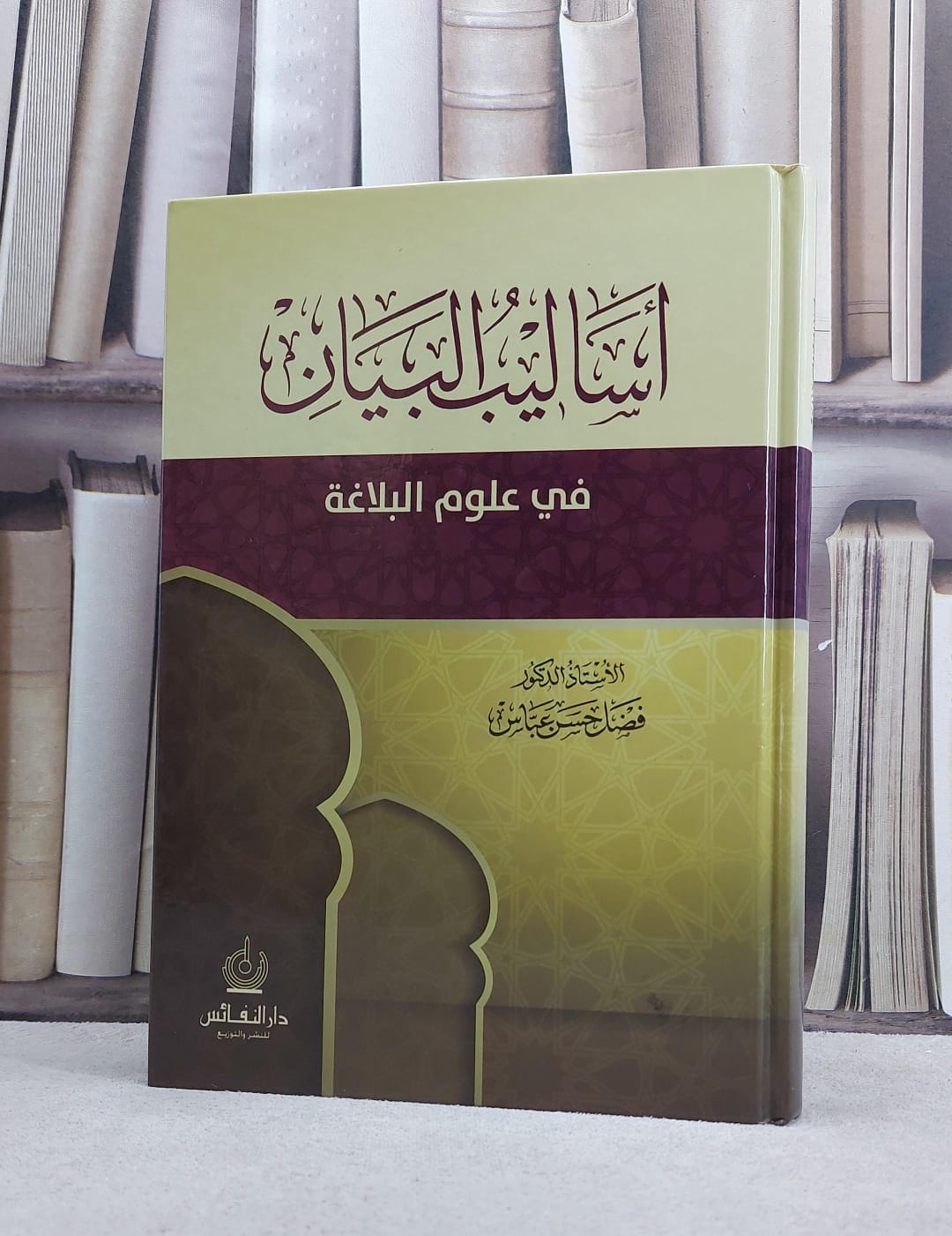 اساليب البيان في علوم البلاغة / فضل حسن عباس - صورة 1