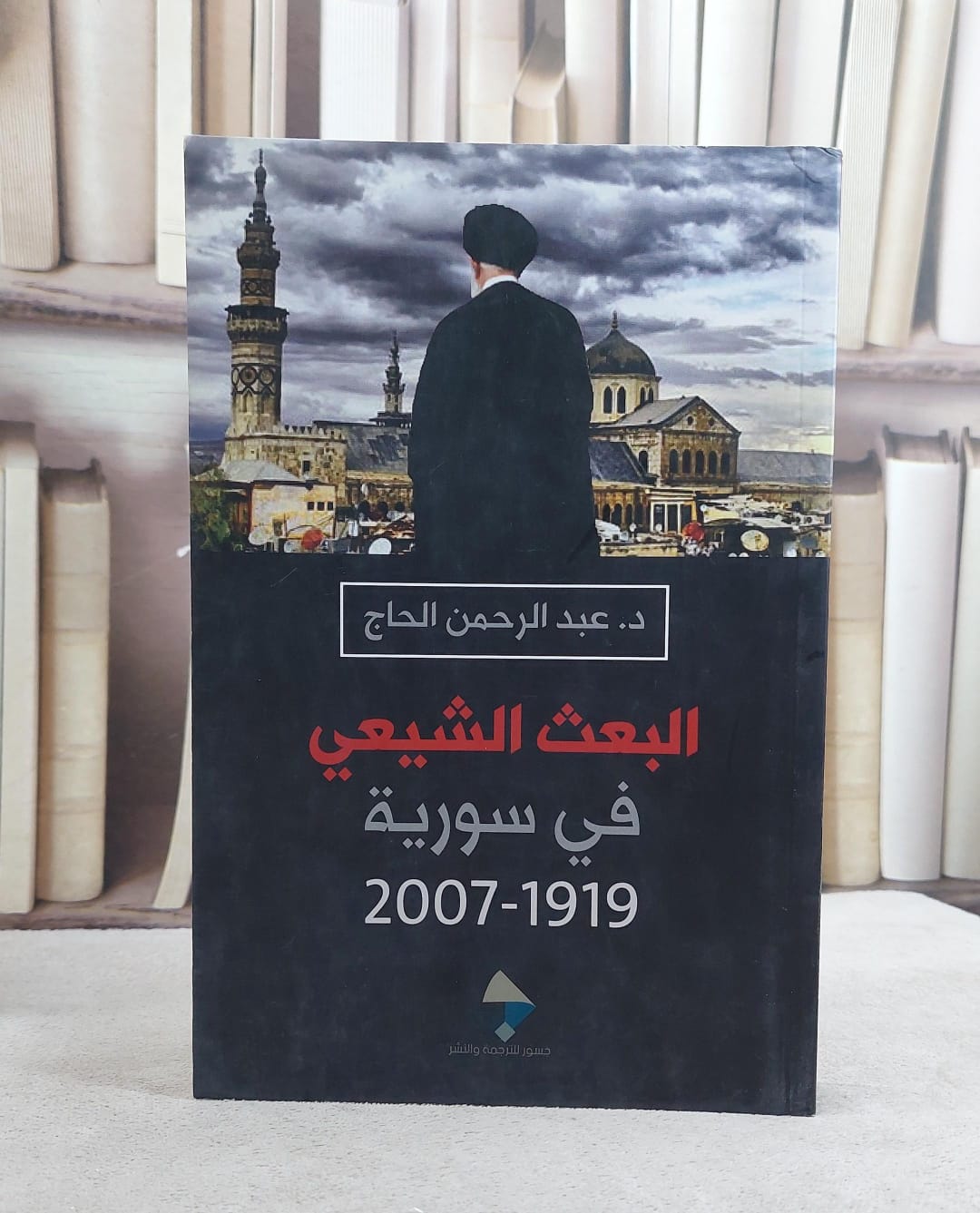 البعث الشيعي في سورية 2007-1919 / عبد الرحمن الحاج - صورة 1