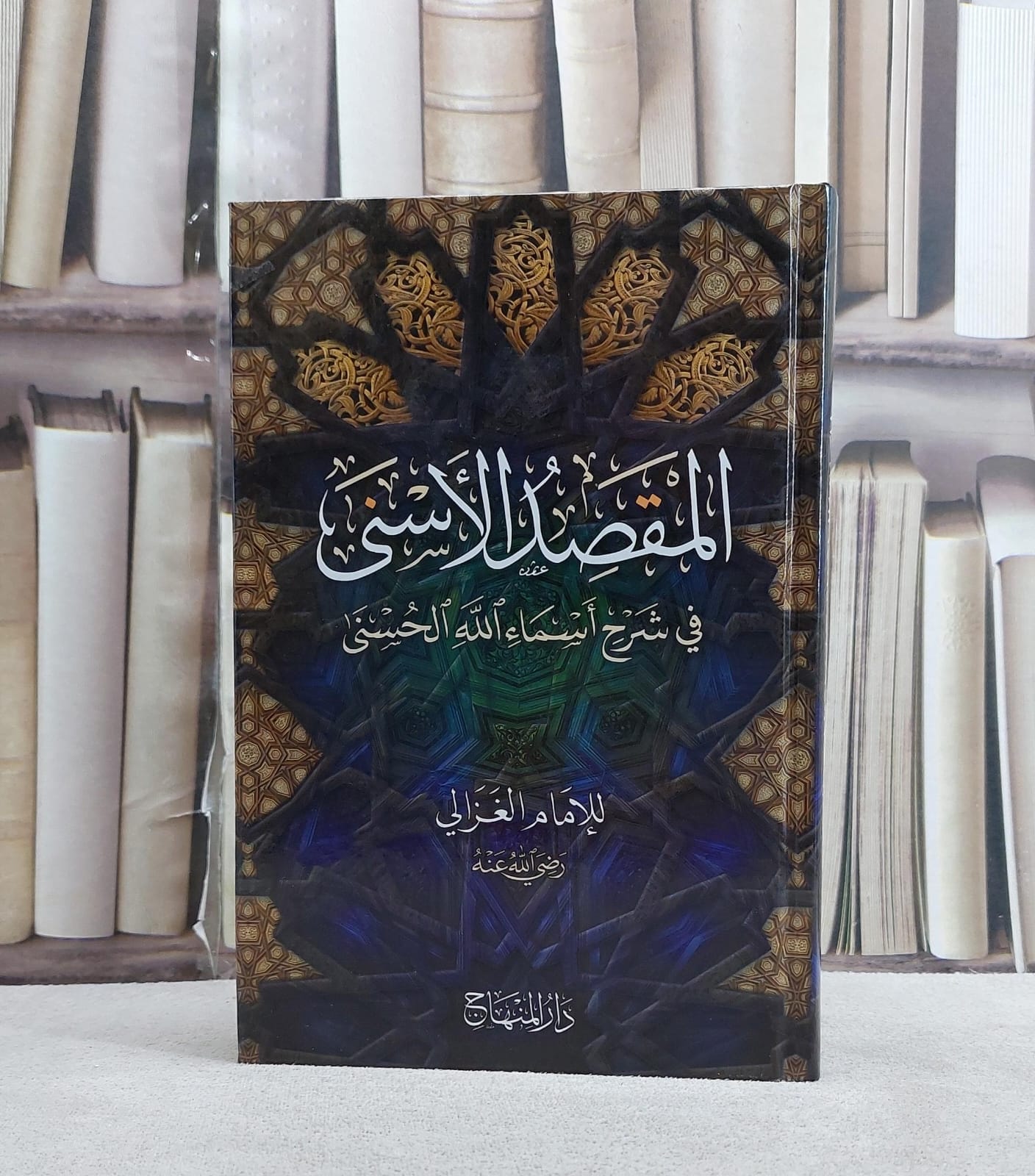 المقصد الاسنى في شرح اسماء الله الحسنى (15*22)/ تأليف ابو حامد الغزالي - صورة 1