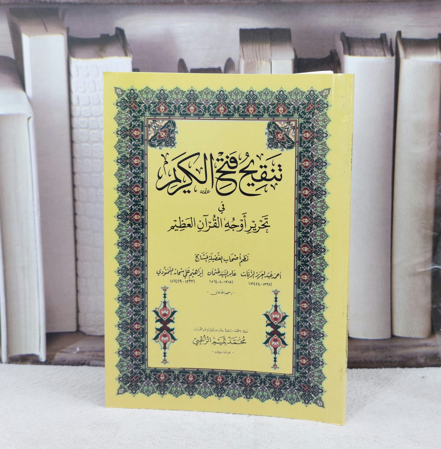 تنقيح فتح الكريم في تحرير اوجه القرآن العظيم وسط / تأليف : مجموعة من المؤلفين / تحقيق : محمد تميم الزعبي - صورة 1