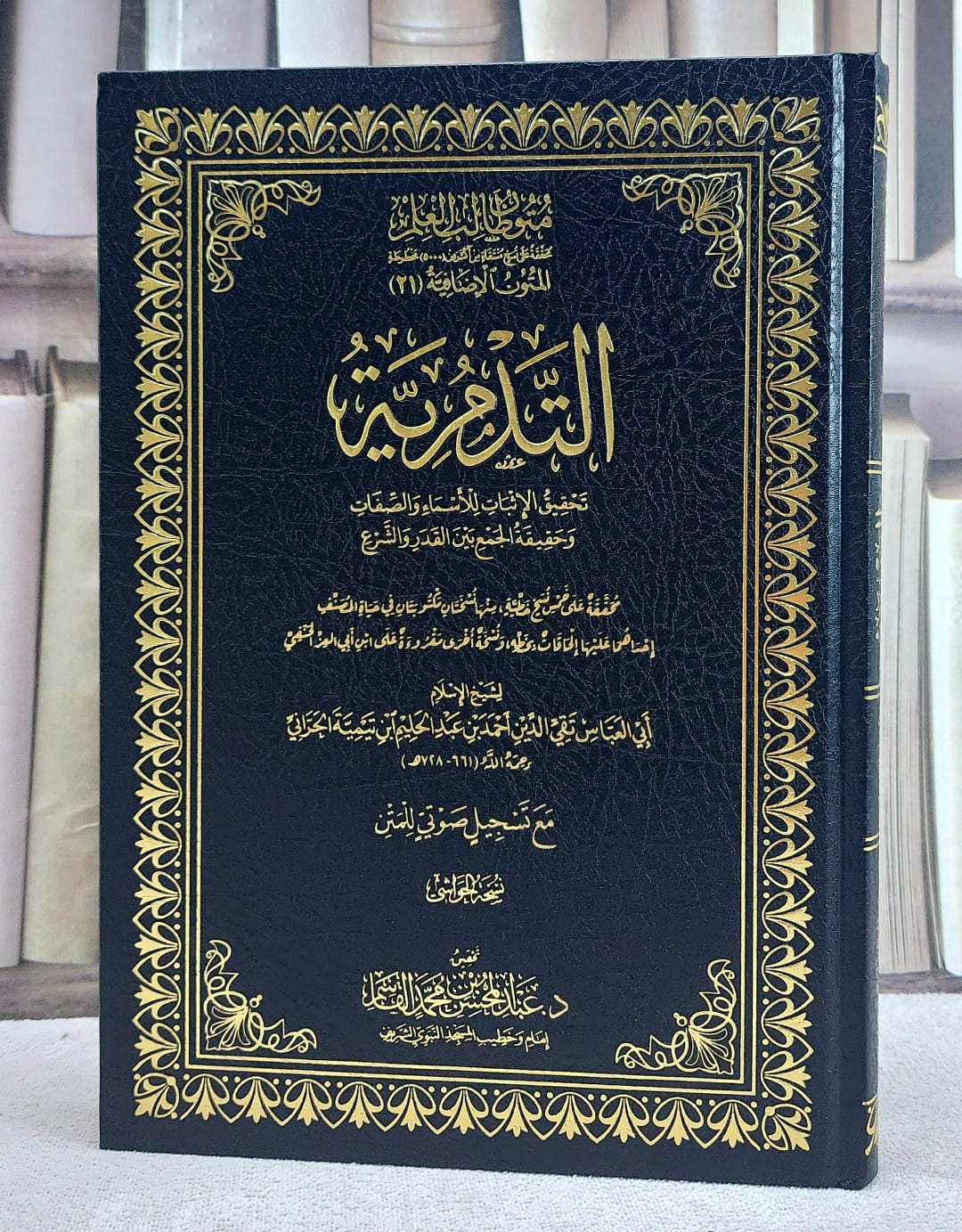 التدمرية تحقيق الاثبات للاسماء والصفات متون طالب العلم المتون الاضافية (نسخة الحواشي) (17*24) - صورة 1