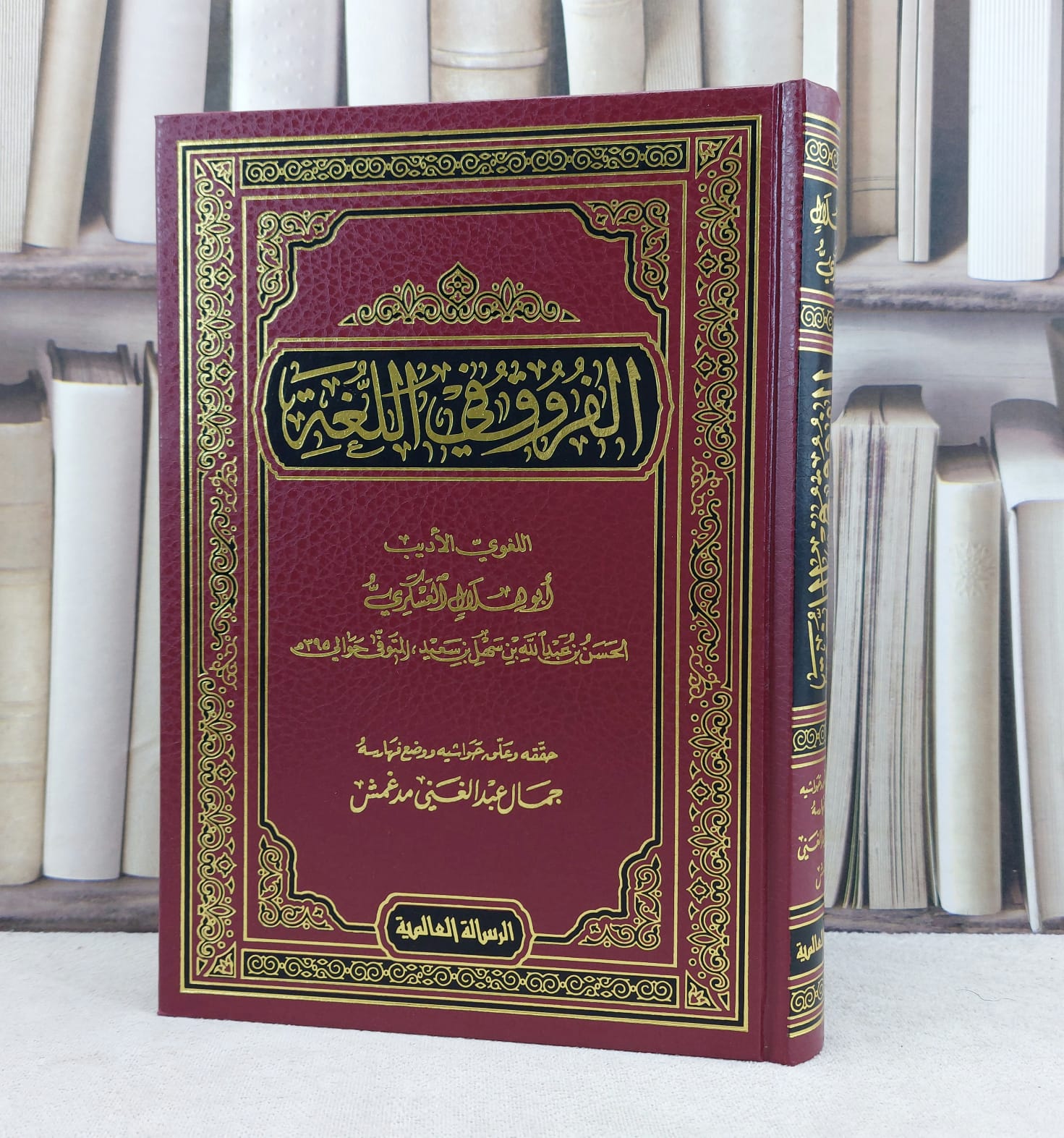 الفروق في اللغة / تأليف : أبو هلال العسكري / تحقيق : جمال مدغمش - صورة 1