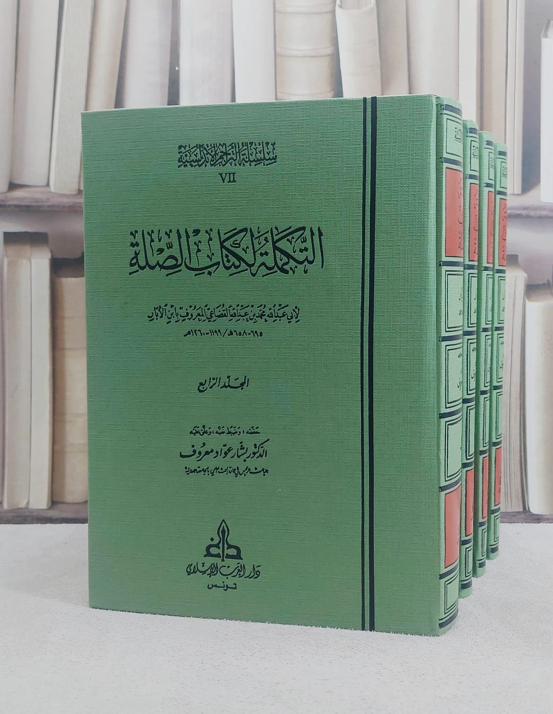 التكملة لكتاب الصلة في التراجم 1/4 / ابن الابار / تحقيق:بشار عواد معروف - صورة 1