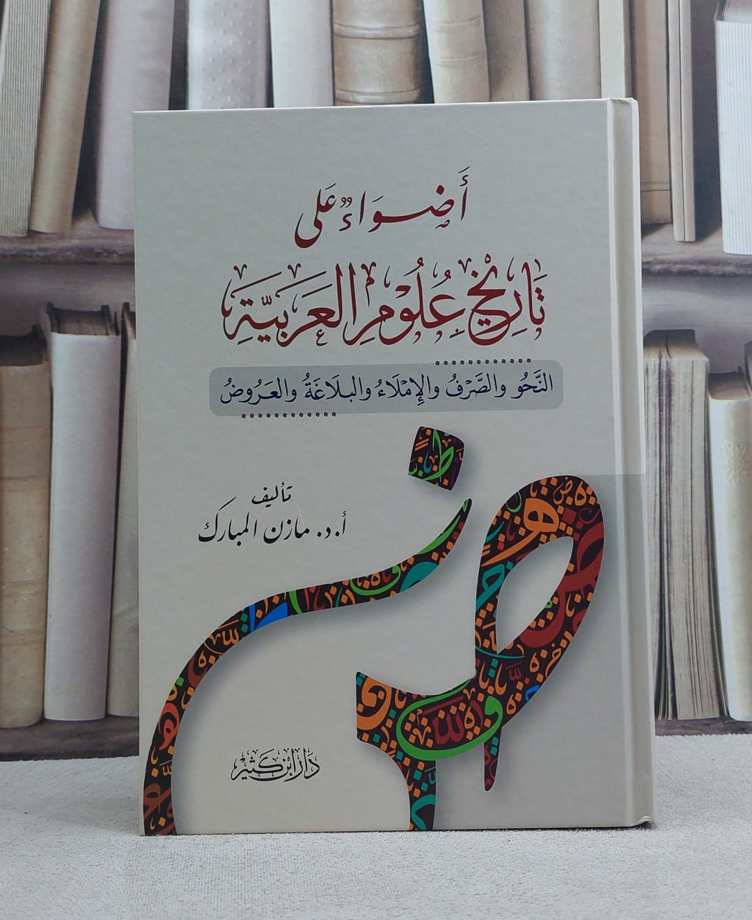 اضواء على تاريخ علوم العربية / مازن المبارك - صورة 1