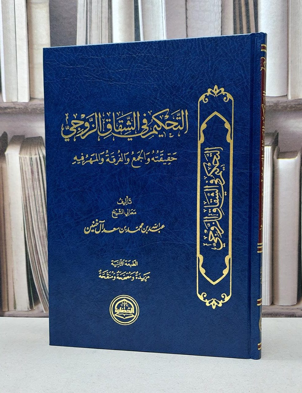 التحكيم في الشقاق الزوجي / عبد الله آل خنين - صورة 1