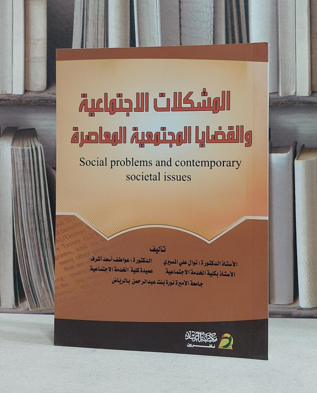 المشكلات الاجتماعية والقضايا المجتمعية المعاصرة / نوال علي المسيري / عواطف اسعد اشرف - صورة 1