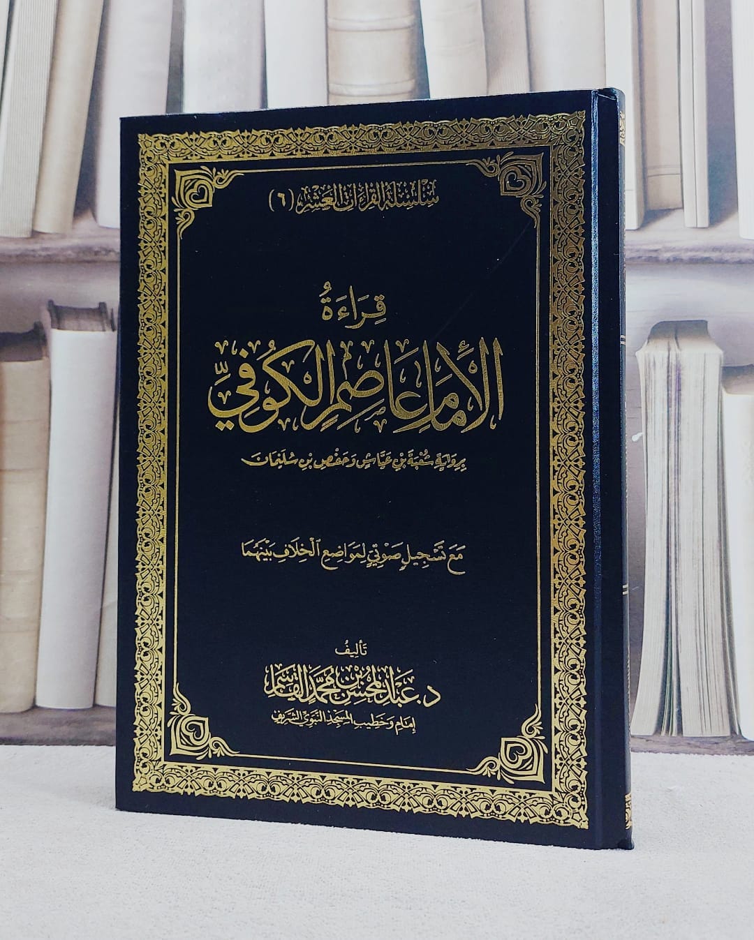قراءة الامام عاصم الكوفي برواية شعبة بن عياش وحفص بن سليمان/ تأليف عبد المحسن القاسم - صورة 1