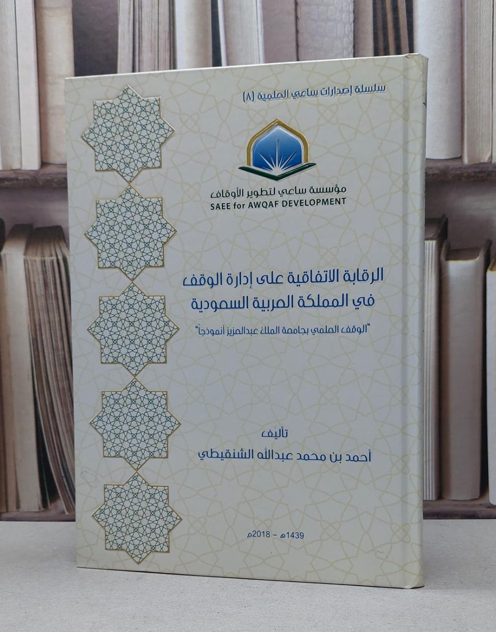الرقابة الاتفاقية على ادارة الوقف في المملكة / احمد محمد الشنقيطي - صورة 1