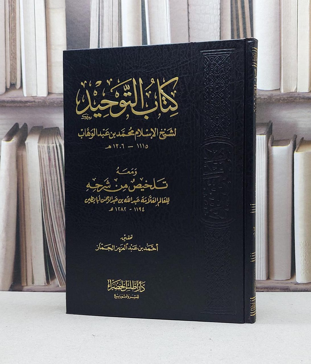 التوحيد ومعه تلخيص من شرحه / عبد الله ابا بطين / تحقيق:احمد الجماز - صورة 1