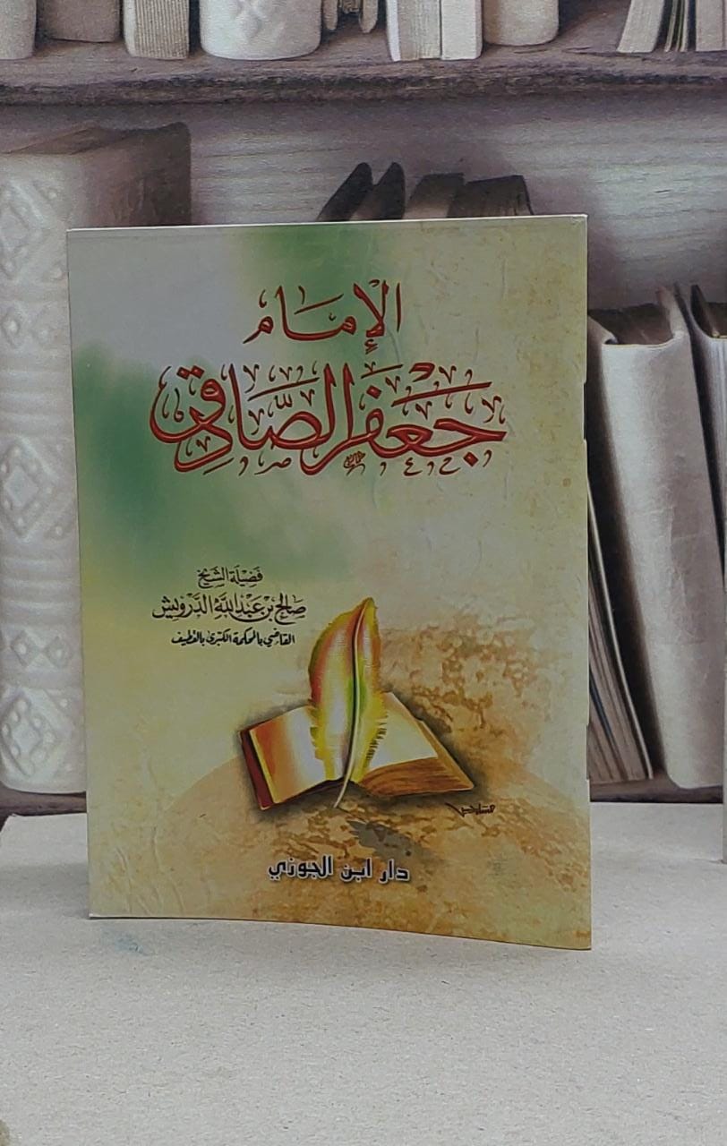 الامام جعفر الصادق (صغير) / صالح الدرويش - صورة 1