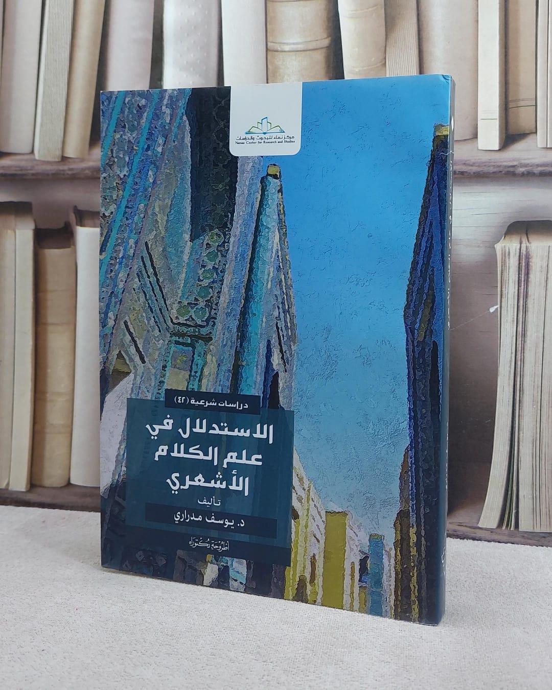 الاستدلال في علم الكلام الاشعري / يوسف مدراري - صورة 1