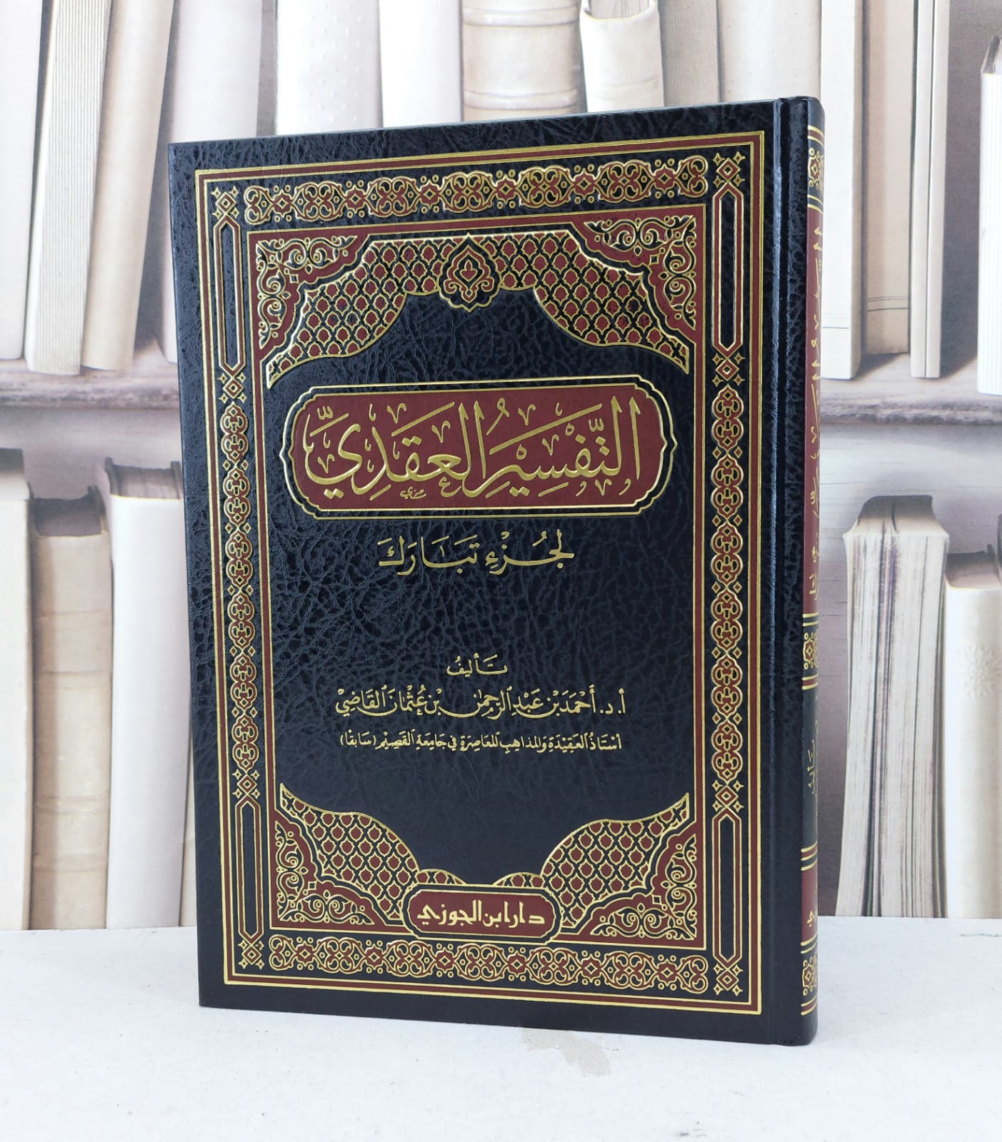 التفسير العقدي لجزء تبارك / احمد عبد الرحمن عثمان القاضي - صورة 1