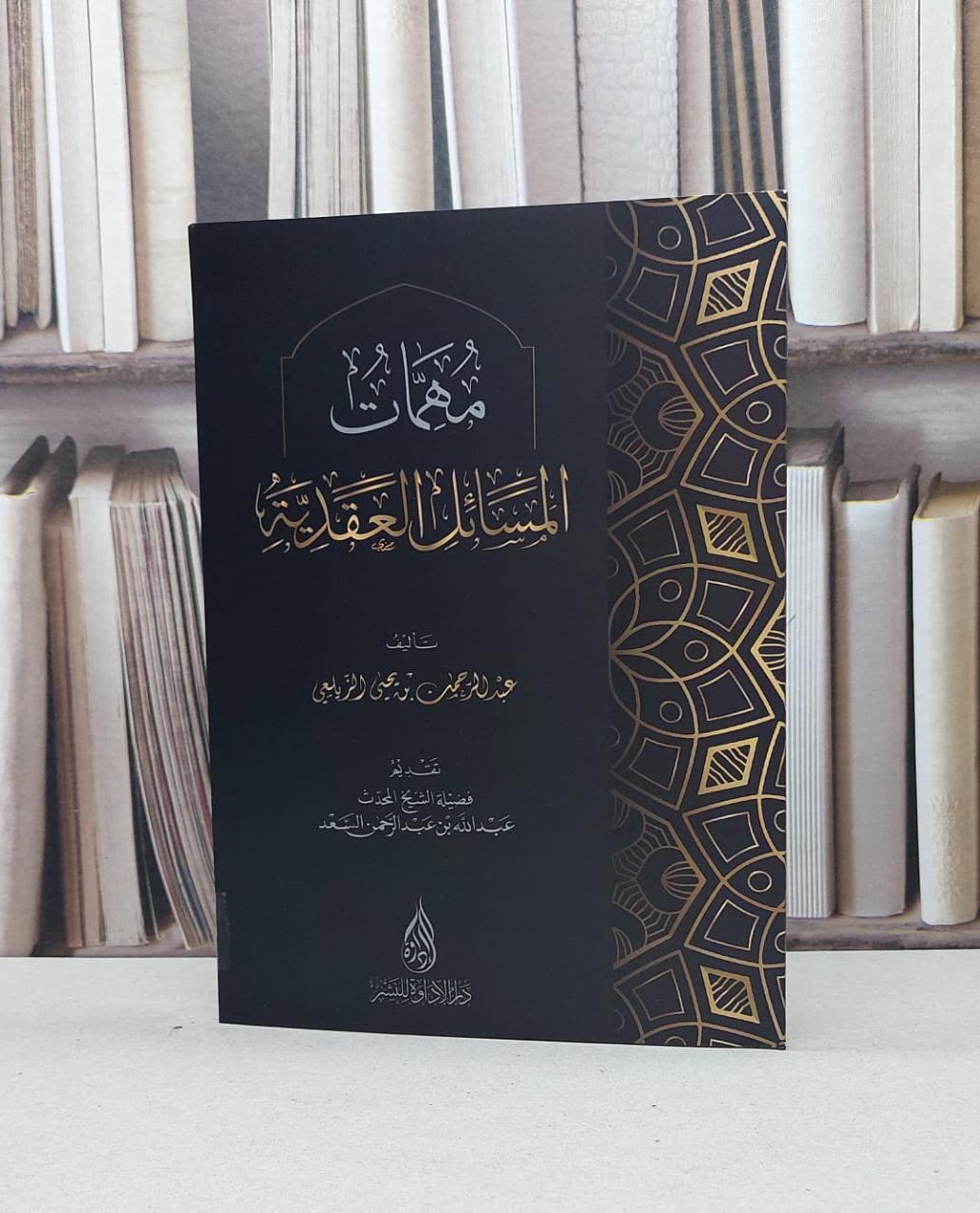 مهمات المسائل العقدية / تأليف عبد الرحمن يحيى الزيلعي - صورة 1