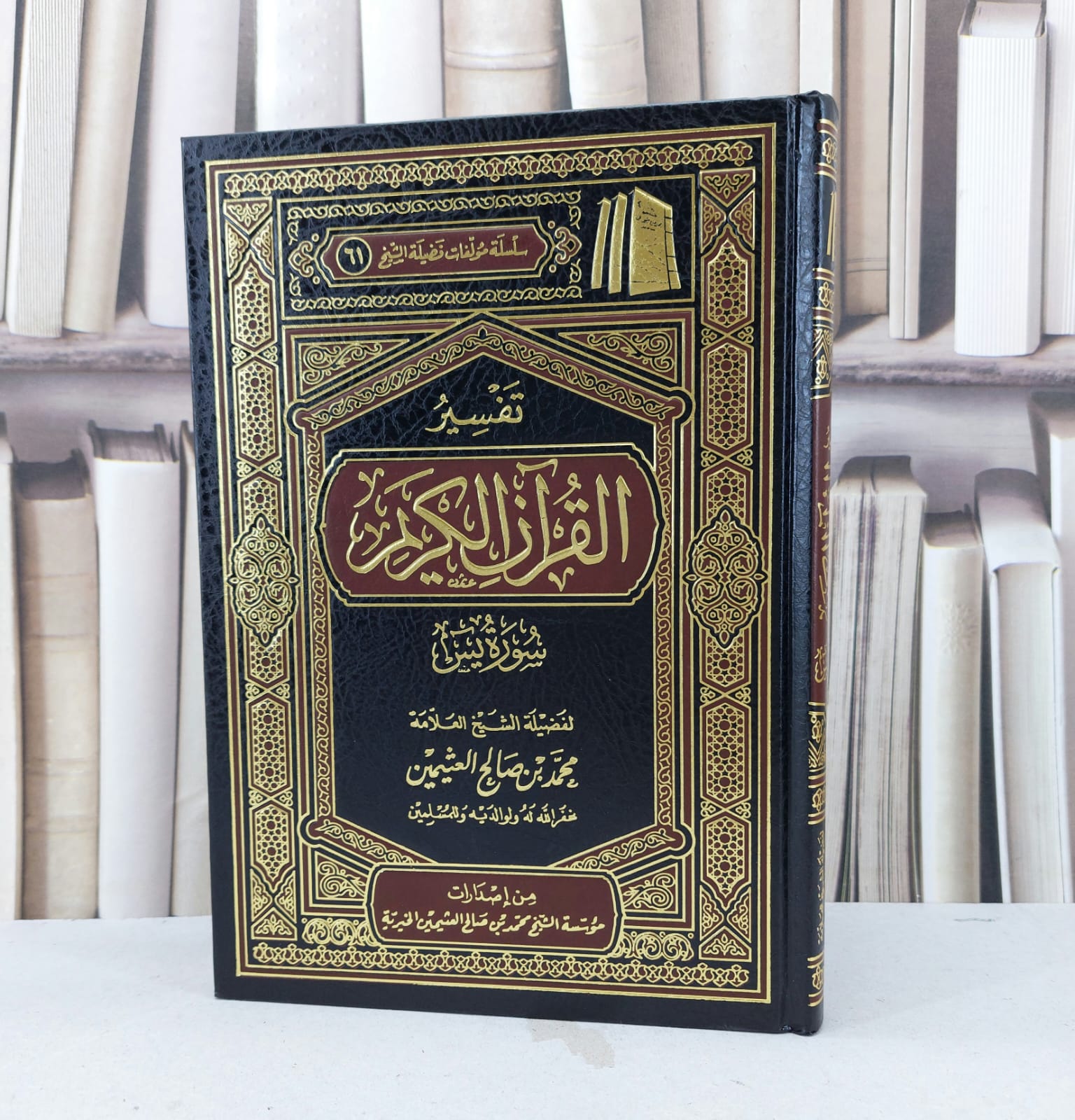 تفسير ابن عثيمين سورة ياسين / محمد صالح العثيمين - صورة 1