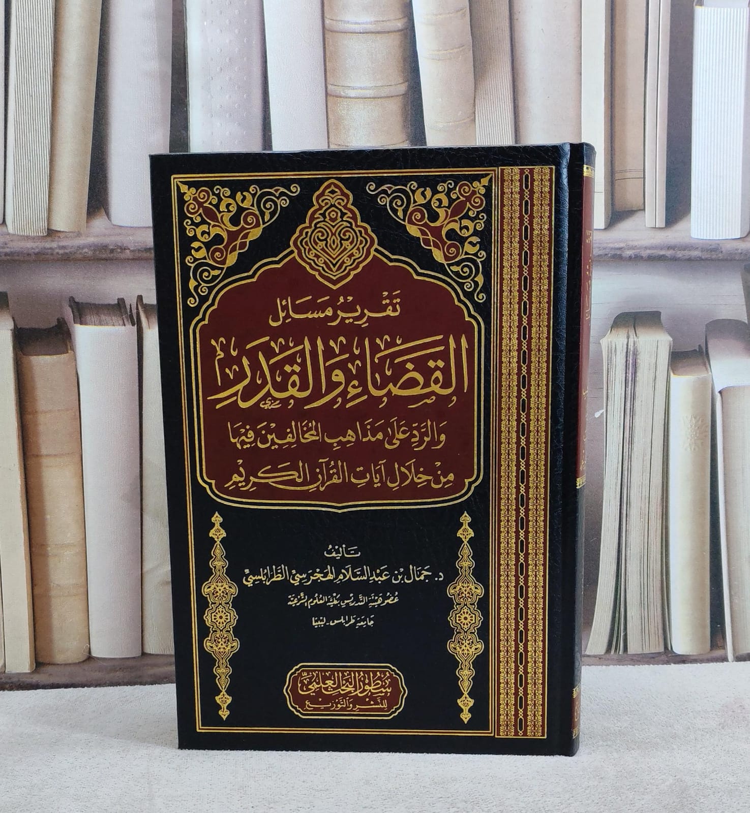 تقرير مسائل القضاء والقدر والرد على مذاهب المخالفين فيها من خلال آيات القرآن الكريم/ تأليف جمال عبد السلام الهجرسي الطرابلسي - صورة 1