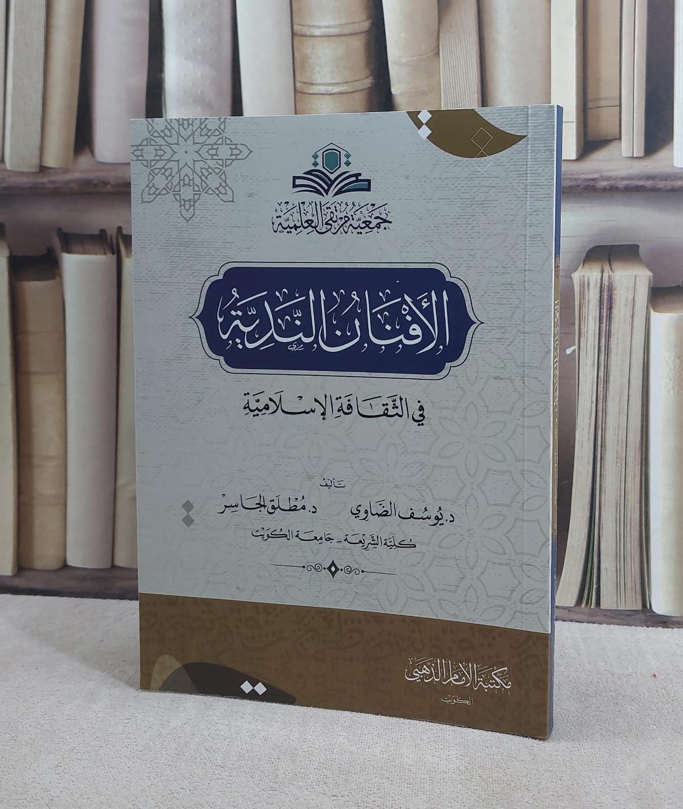 الافنان الندية في الثقافة الاسلامية/ يوسف الضاوي / مطلق الجاسر - صورة 1
