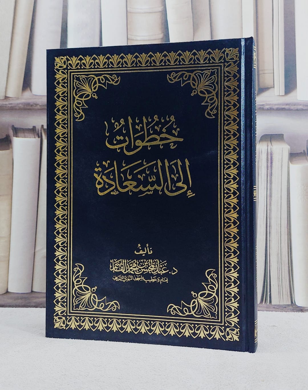 خطوات الى السعادة (حواشي - مجلد)/ تأليف عبد المحسن محمد القاسم - صورة 1