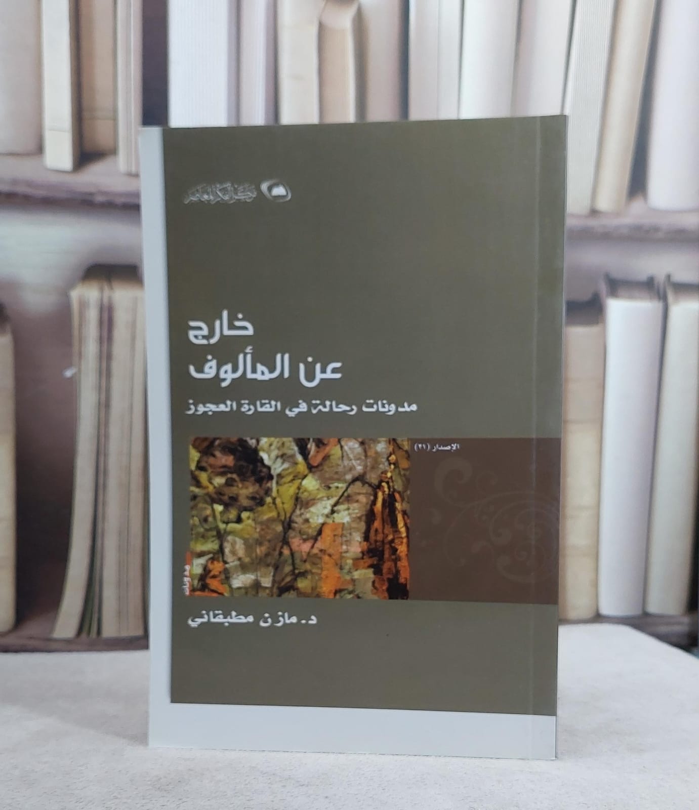 خارج عن المالوف مدونات رحالة في القارة العجوز / مازن مطبقاني - صورة 1